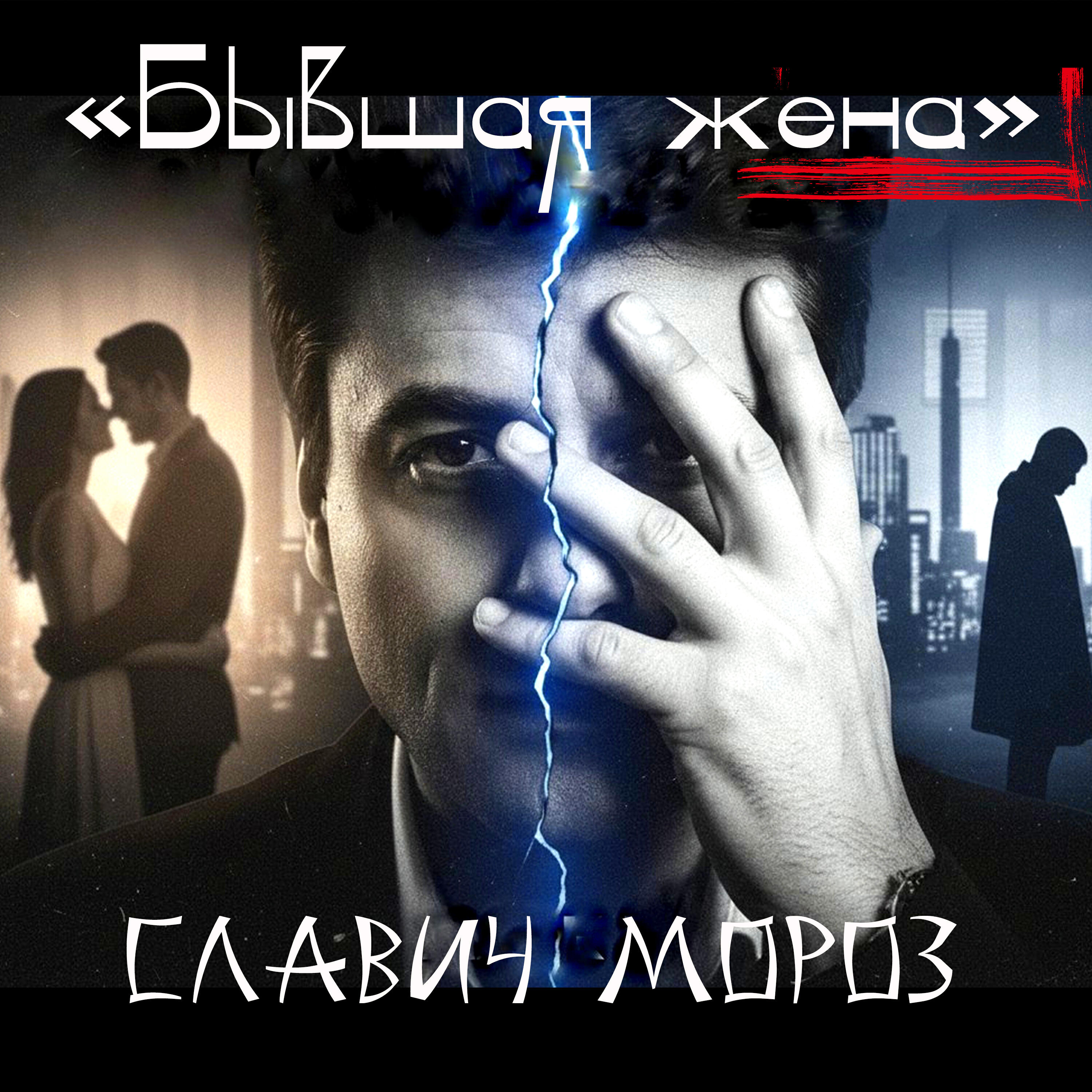 Релиз Бывшая жена