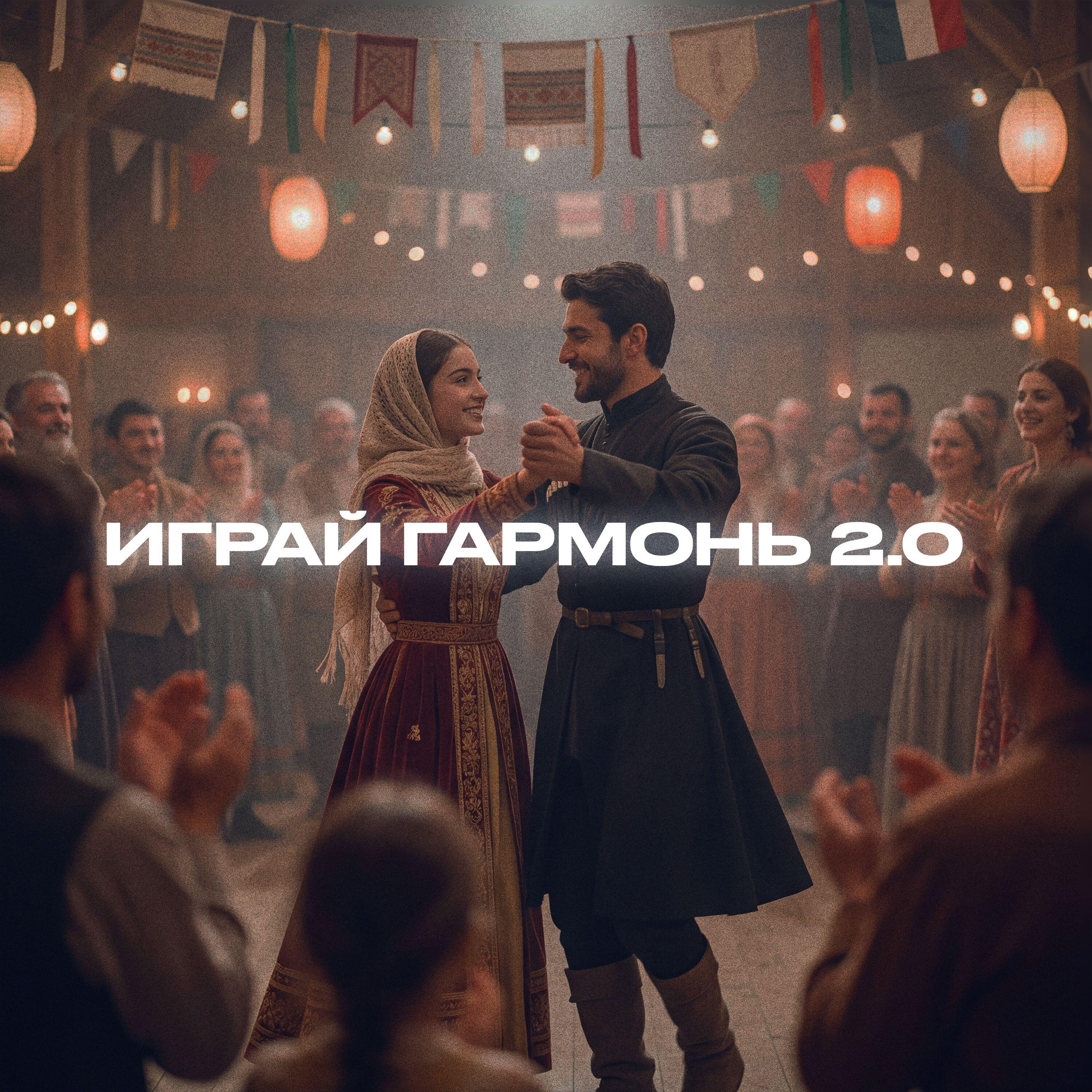 Релиз Играй гармонь 2.0