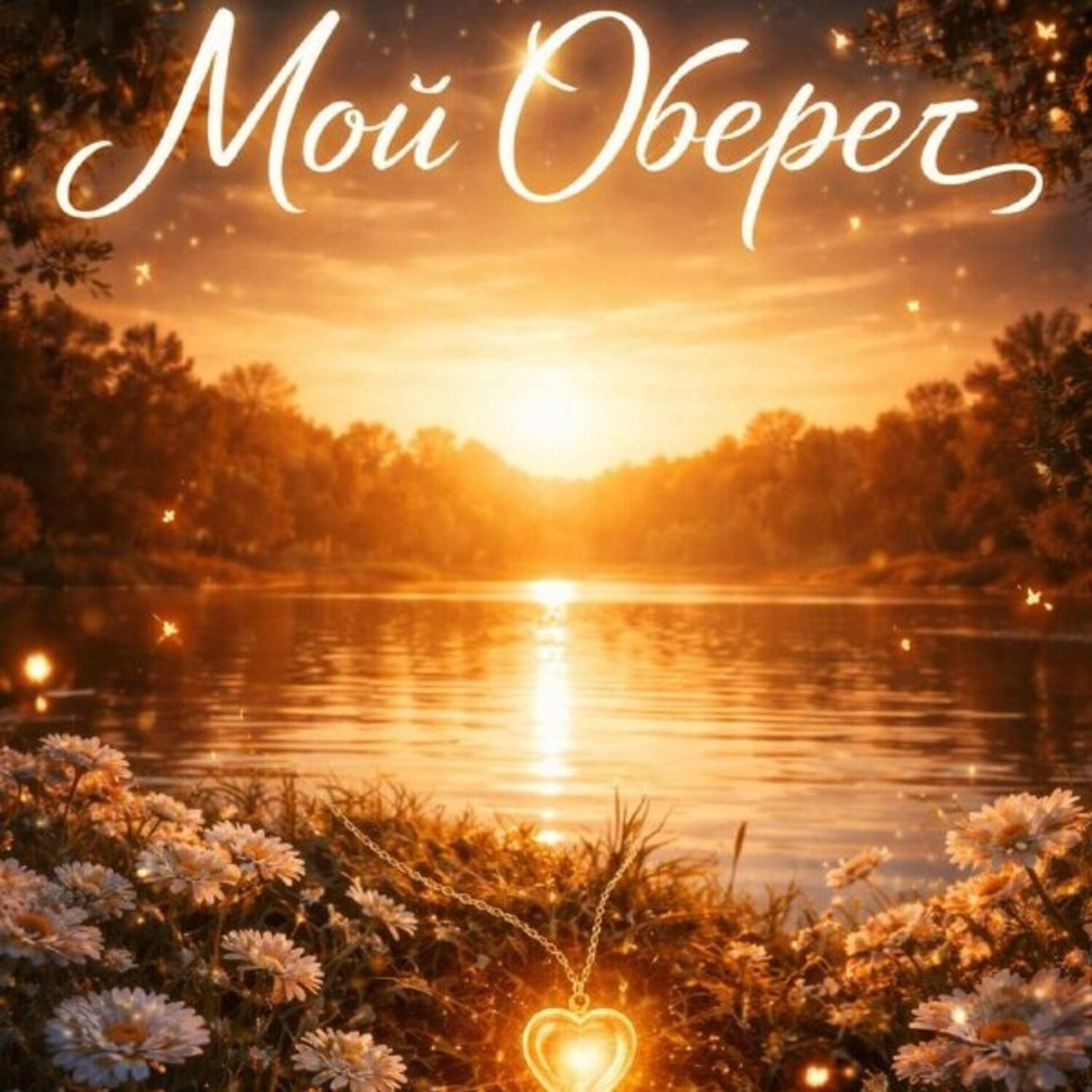 Релиз Мой оберег