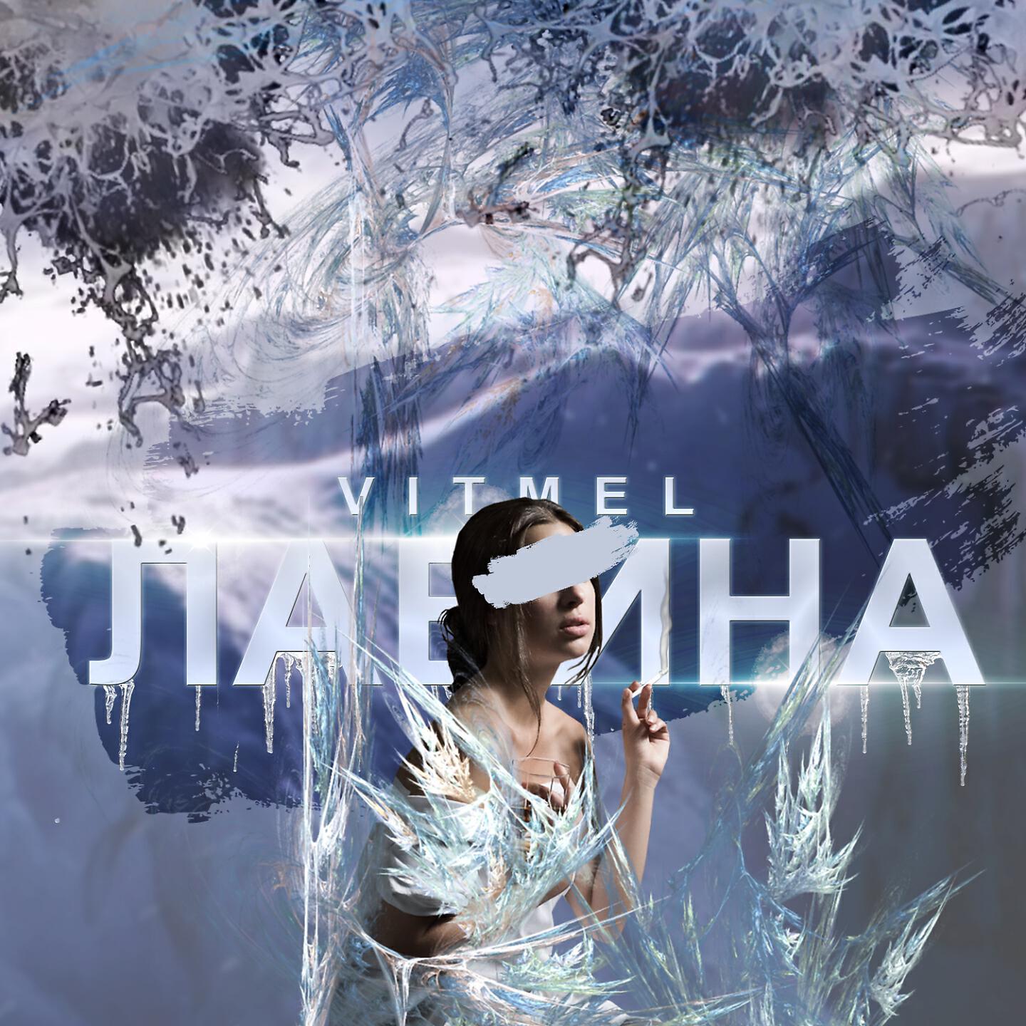Релиз Лавина