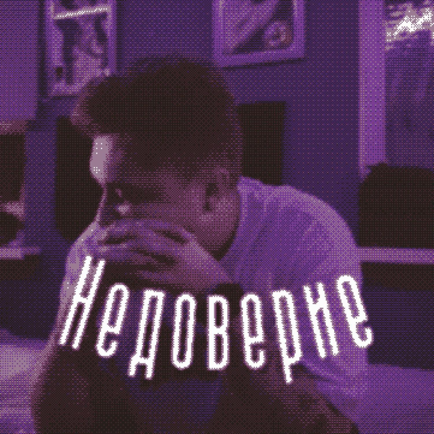 Релиз Недоверие