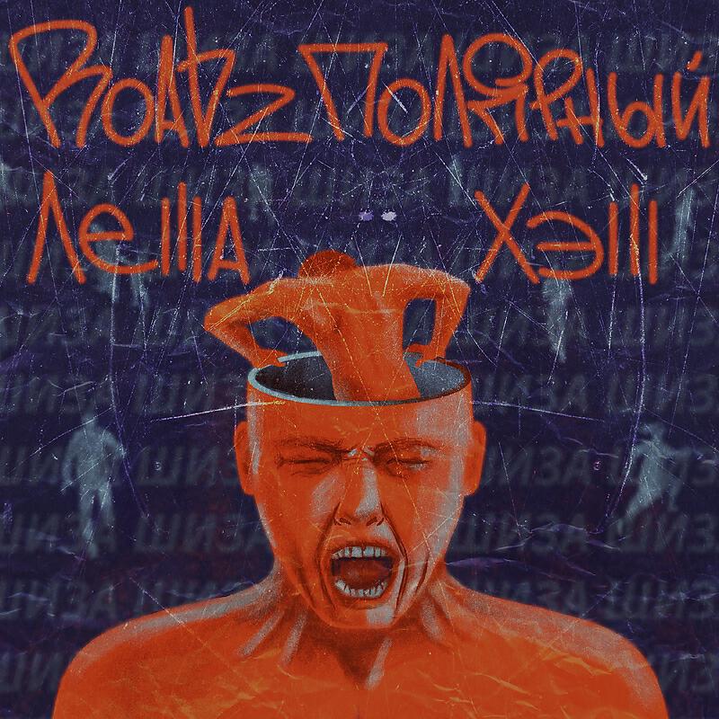 Релиз Шиза