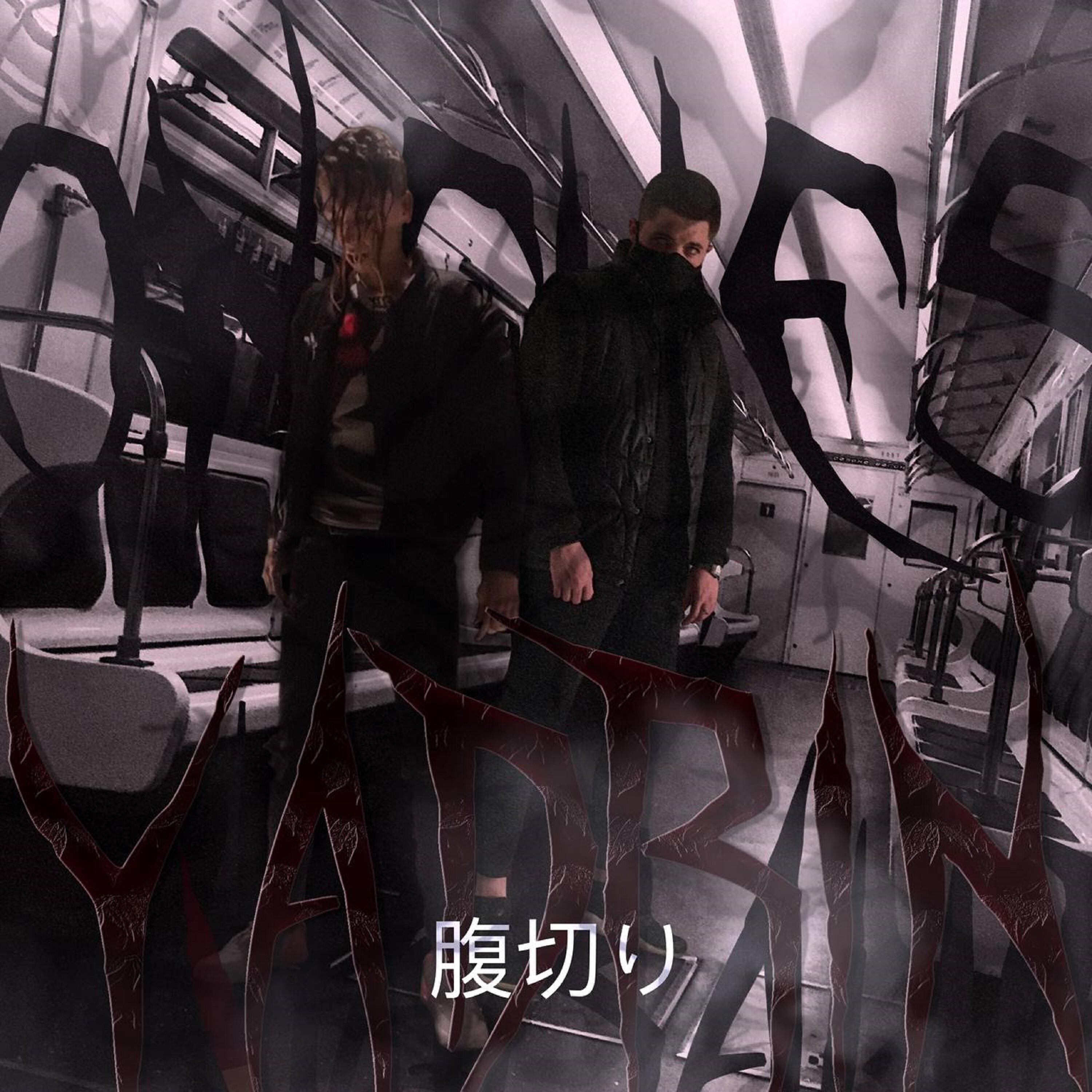 Релиз 腹切り