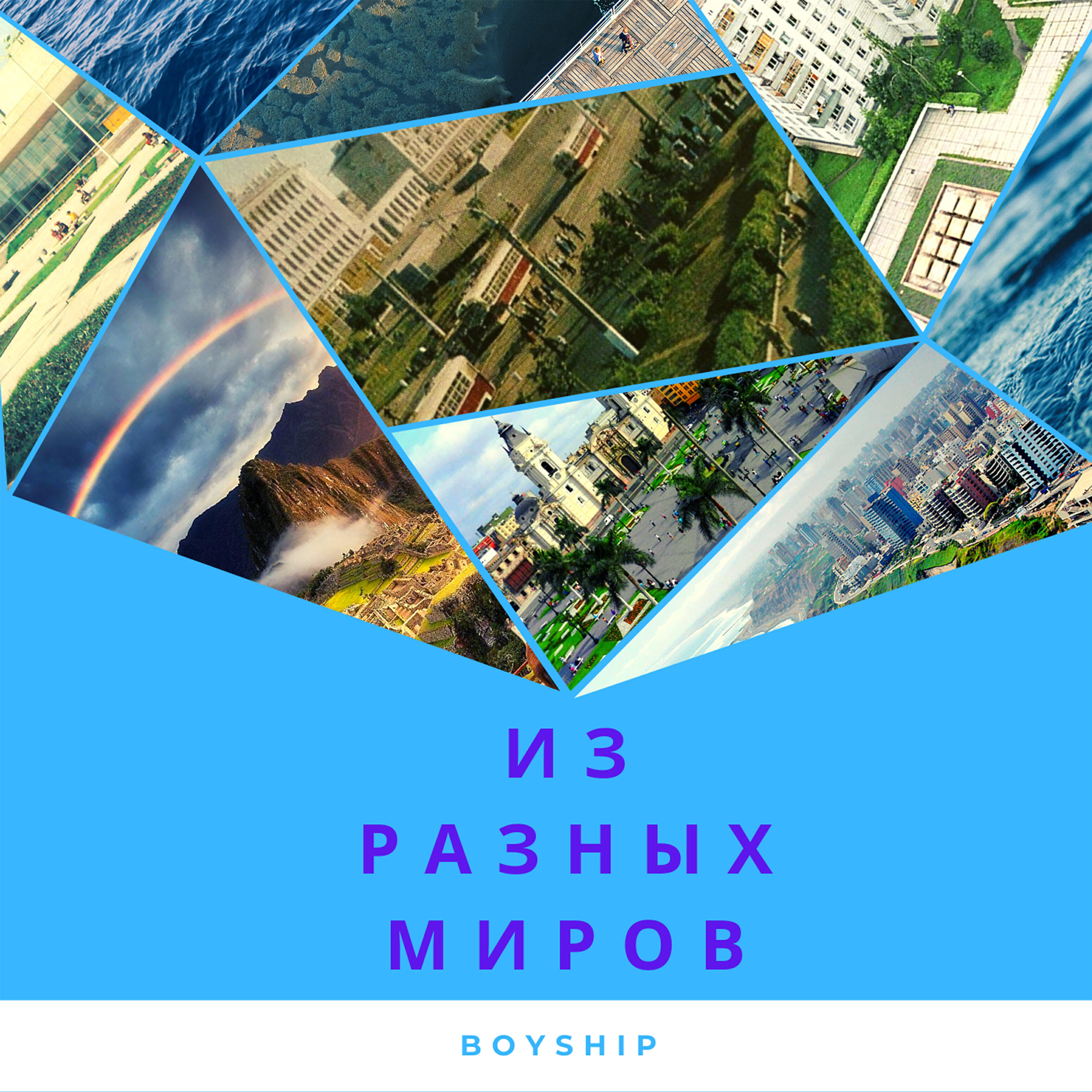 Постер альбома Из разных миров