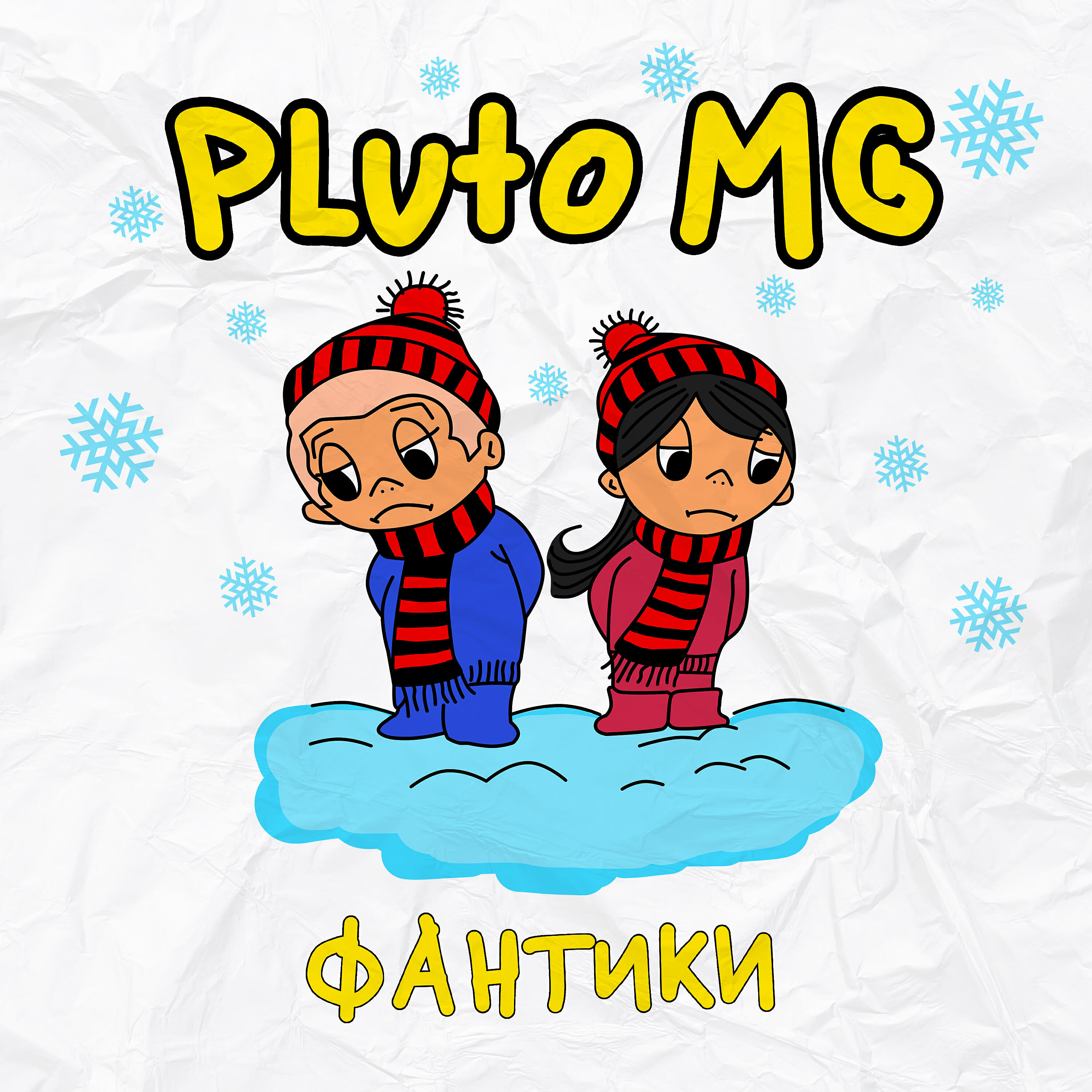 Релиз Фантики