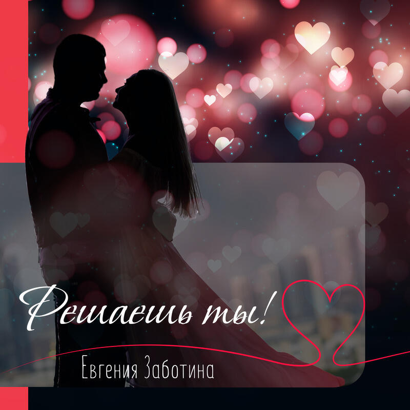 Релиз Решаешь ты!