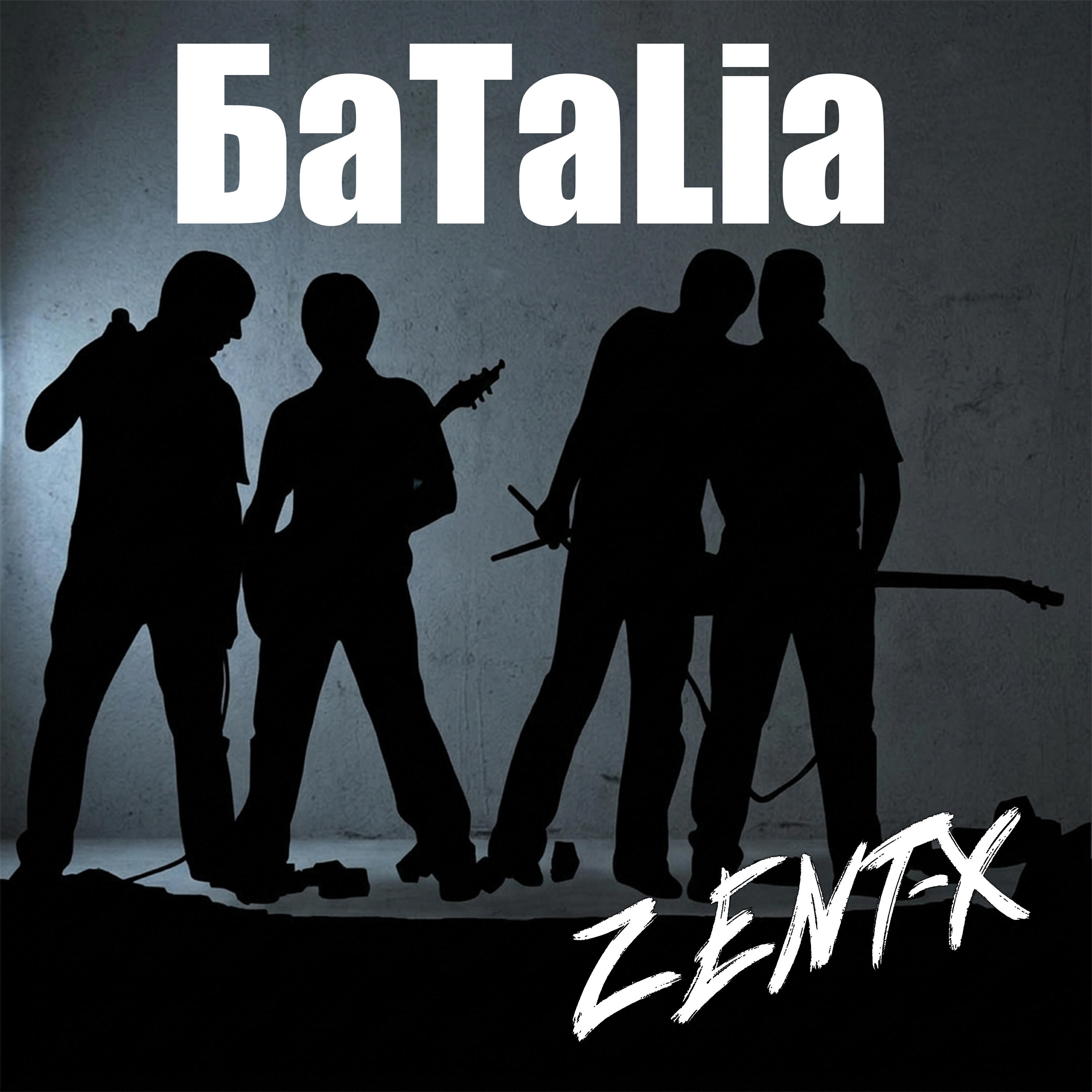 Релиз Баталия
