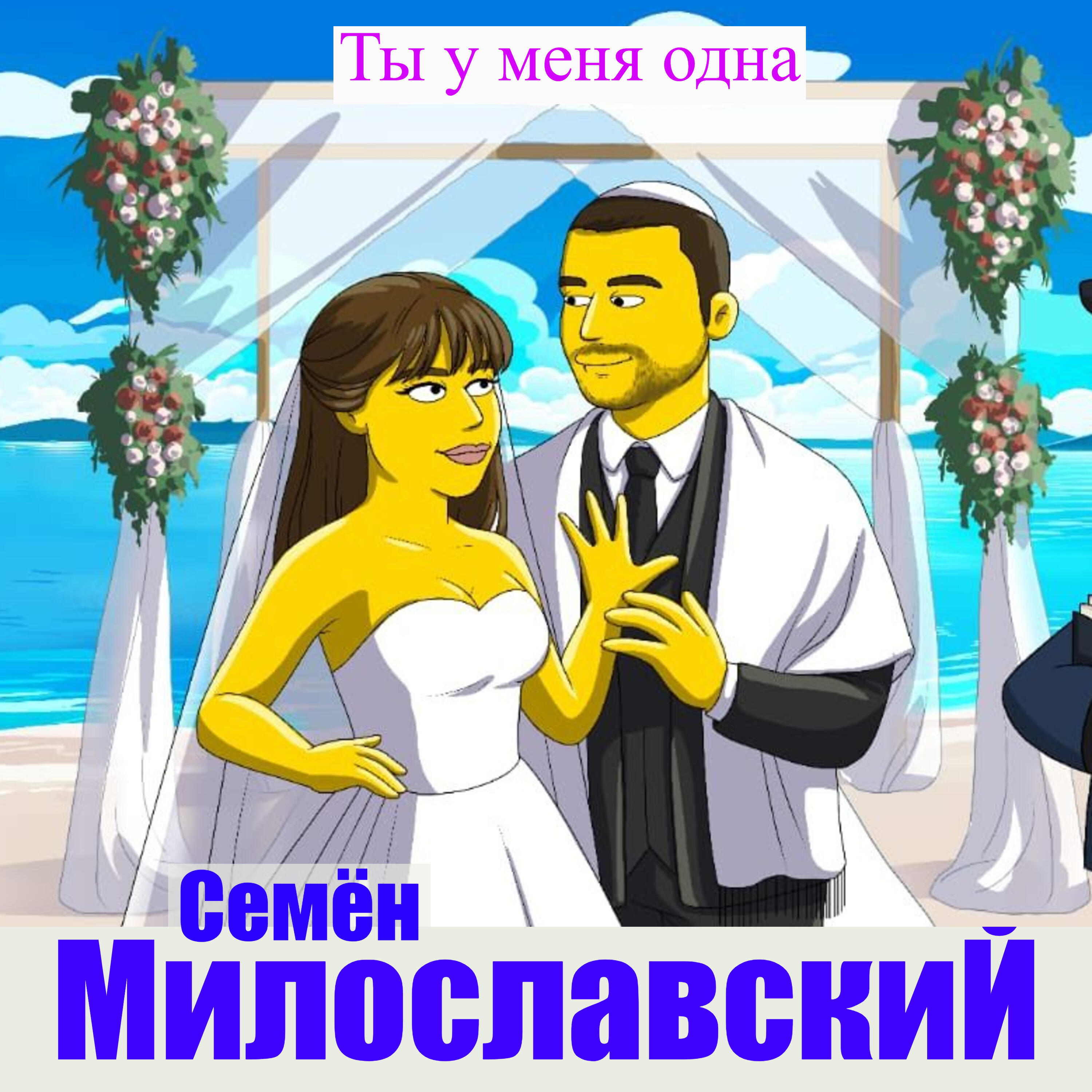 Релиз Ты у меня одна