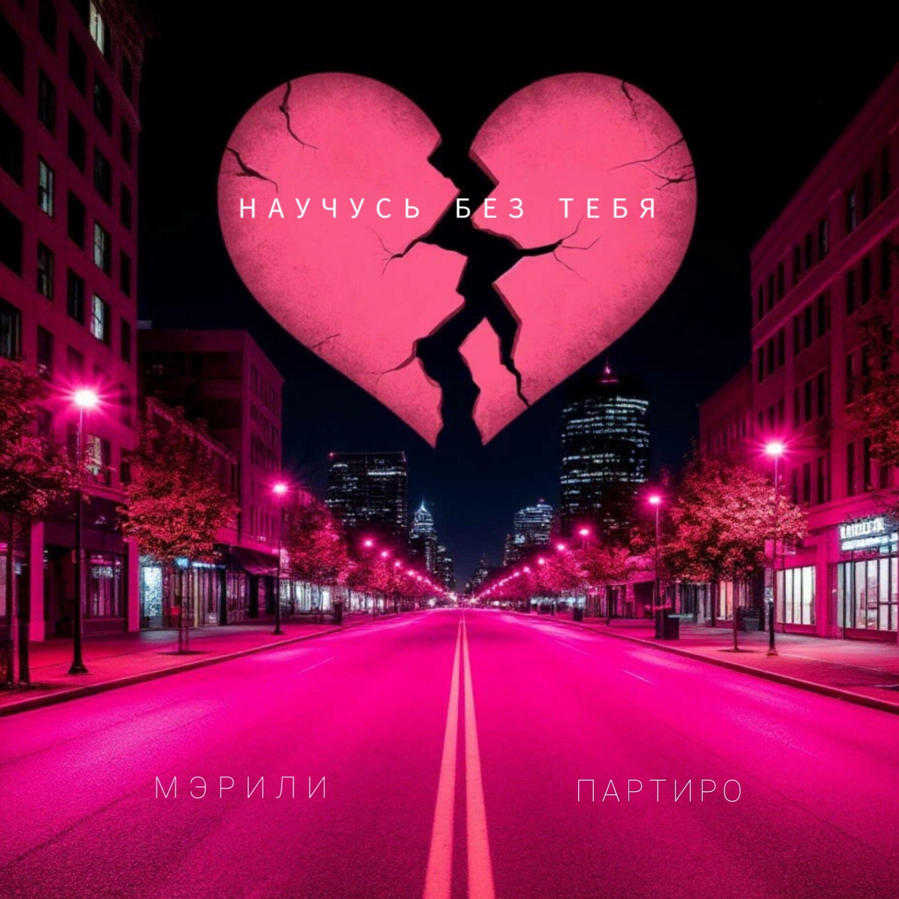 Релиз Научусь без тебя
