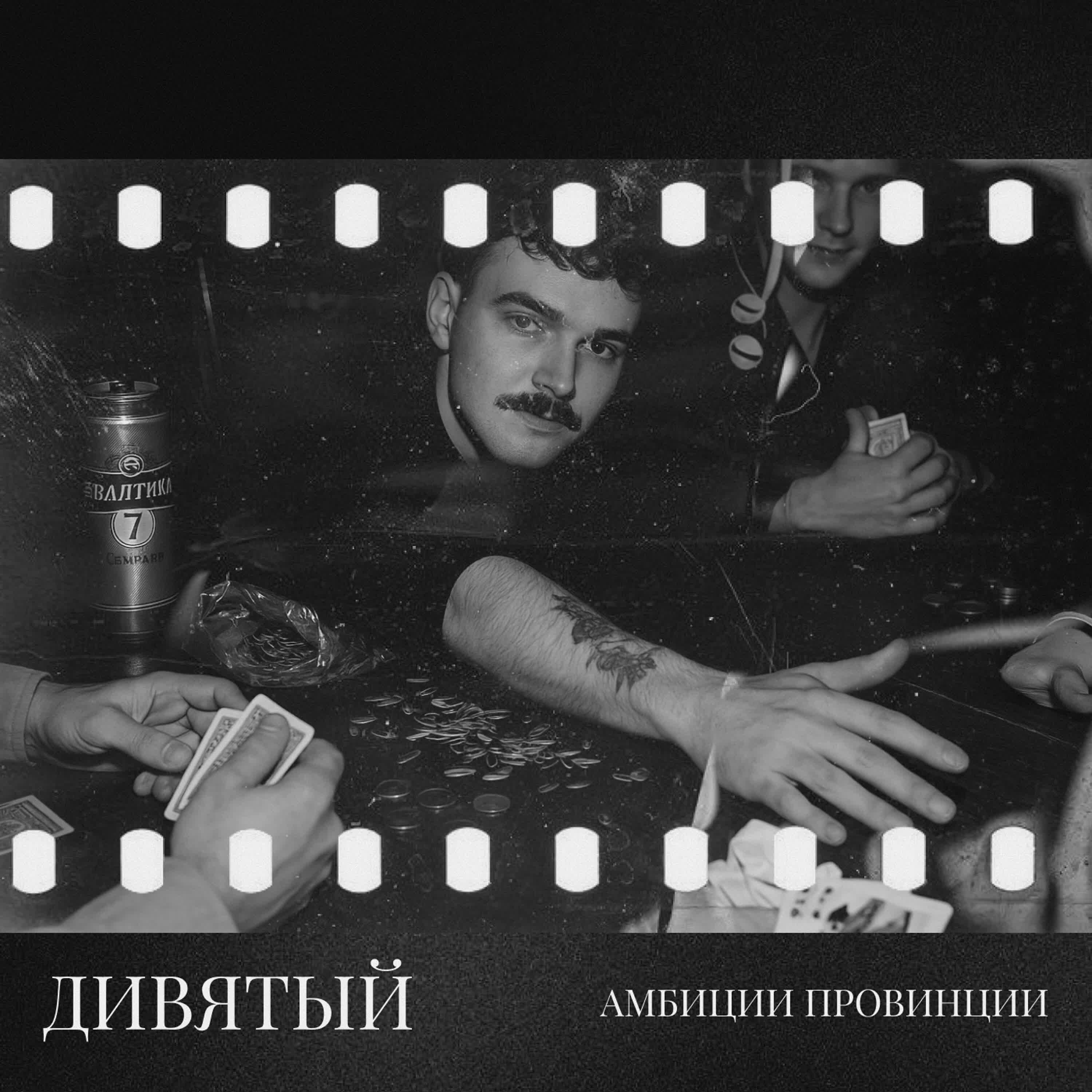 Релиз амбиции провинции