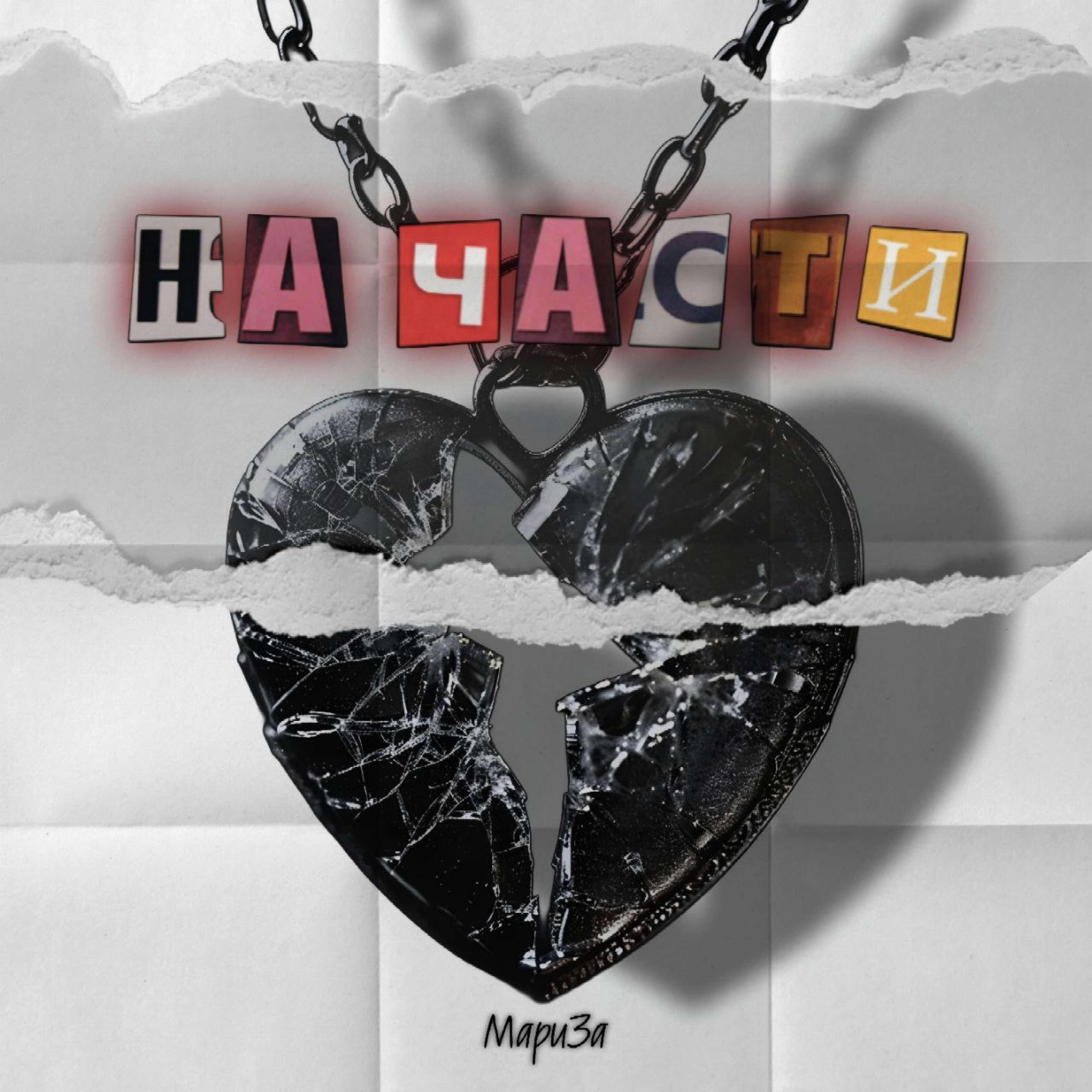 Релиз На части