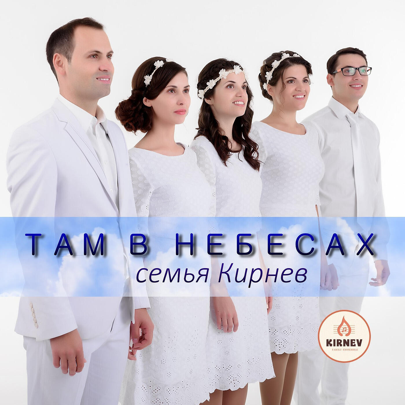 Релиз Там в небесах