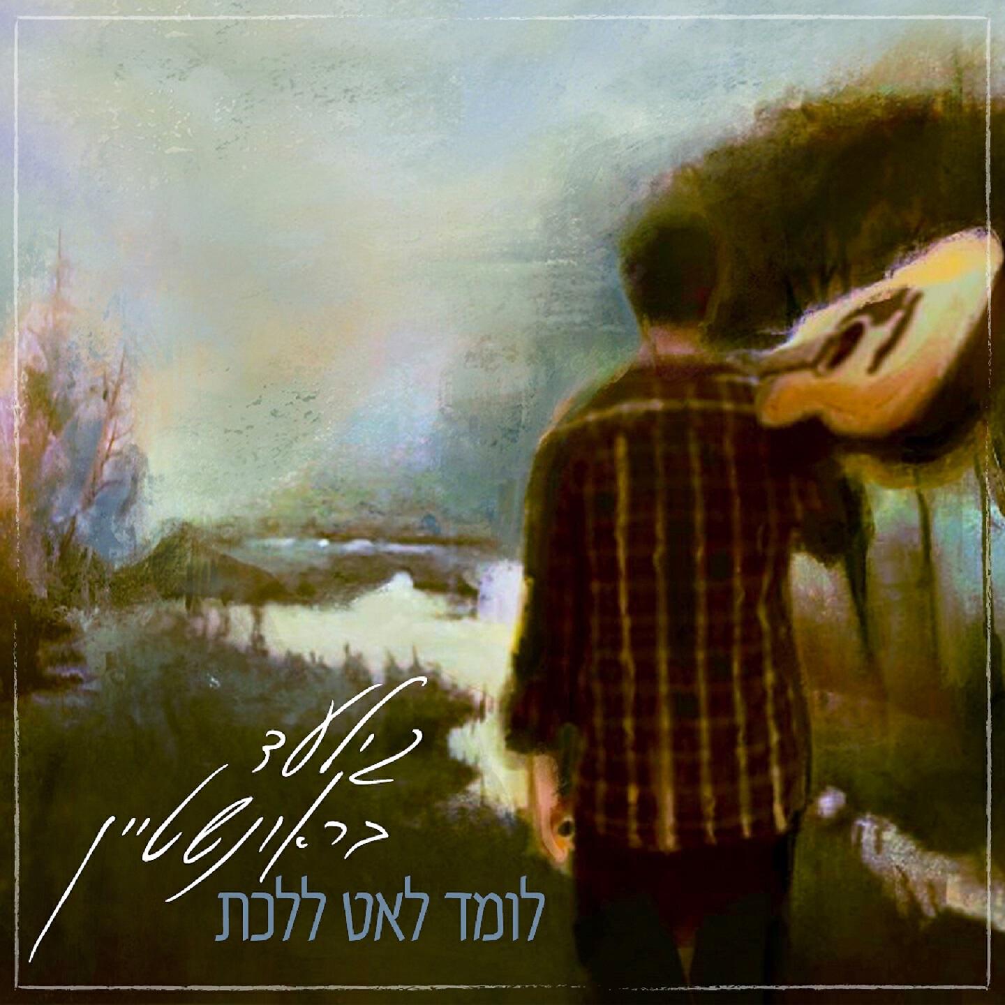 Релиз לומד לאט ללכת