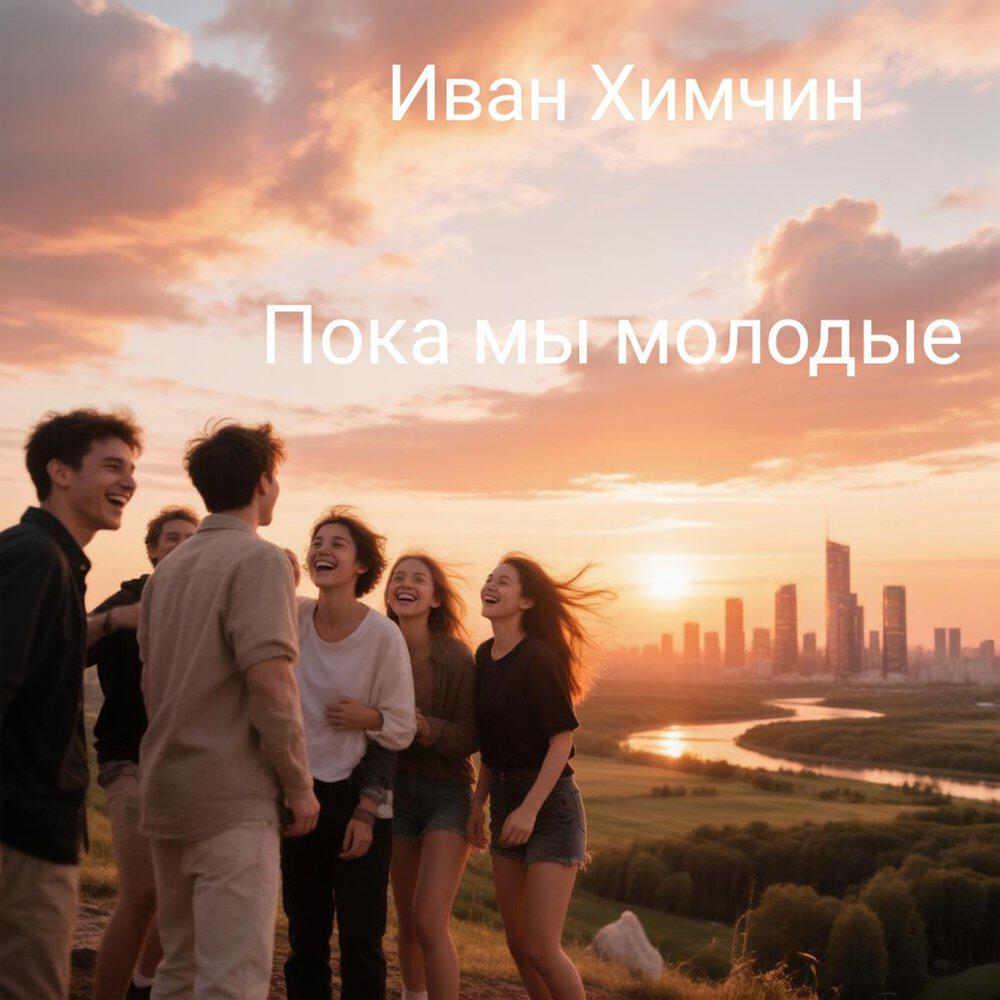 Релиз Пока мы молодые