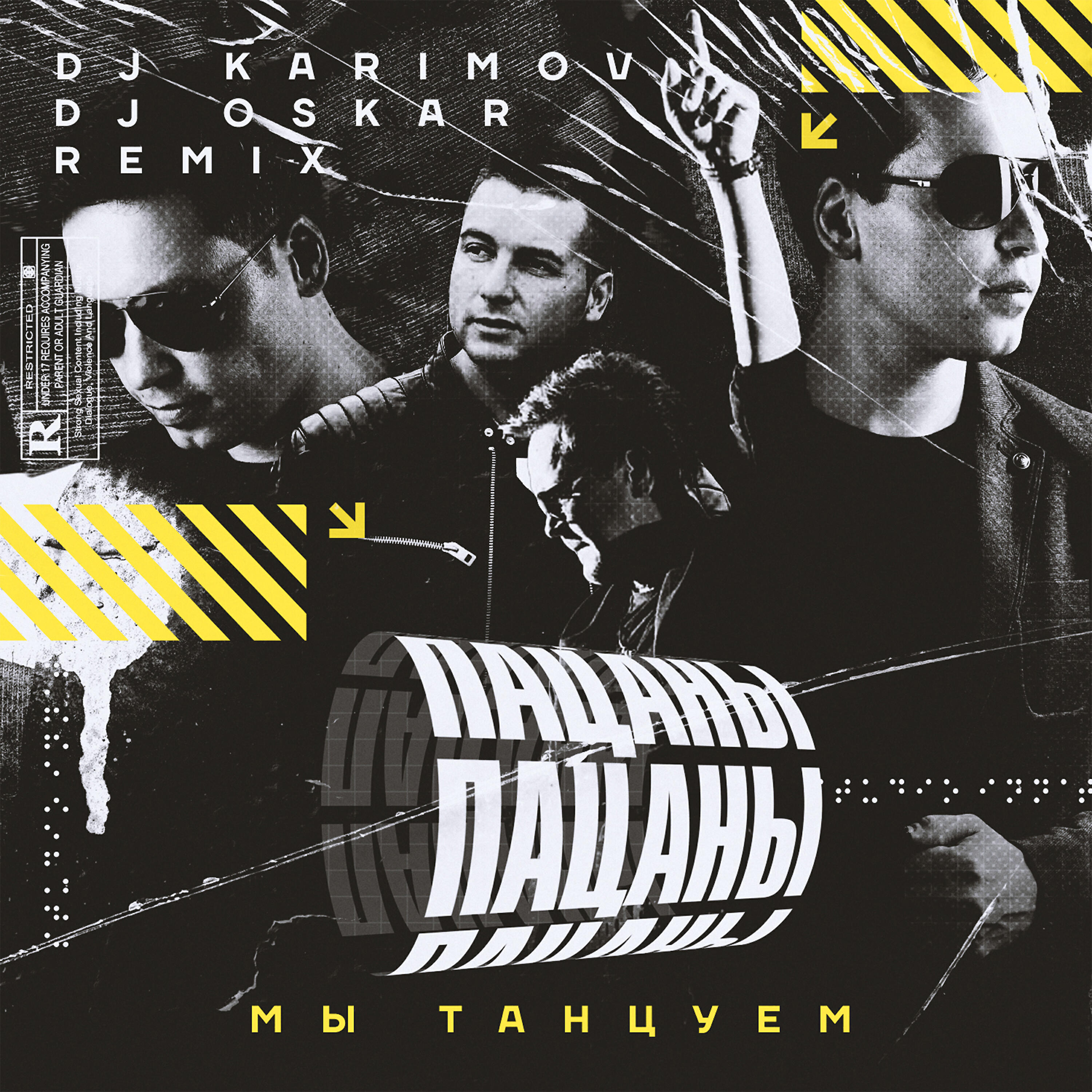 Релиз Мы танцуем (DJ Karimov & DJ Oskar Remix)