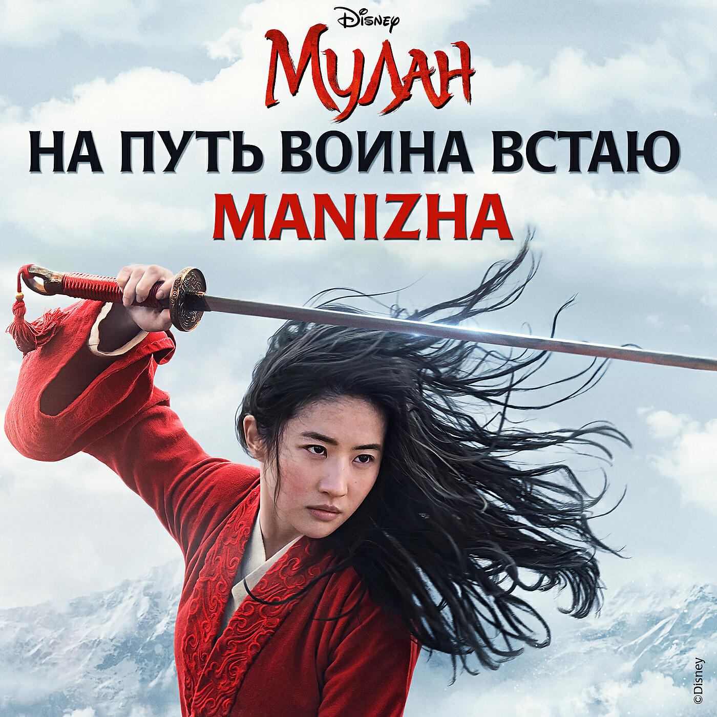 На путь воина встаю