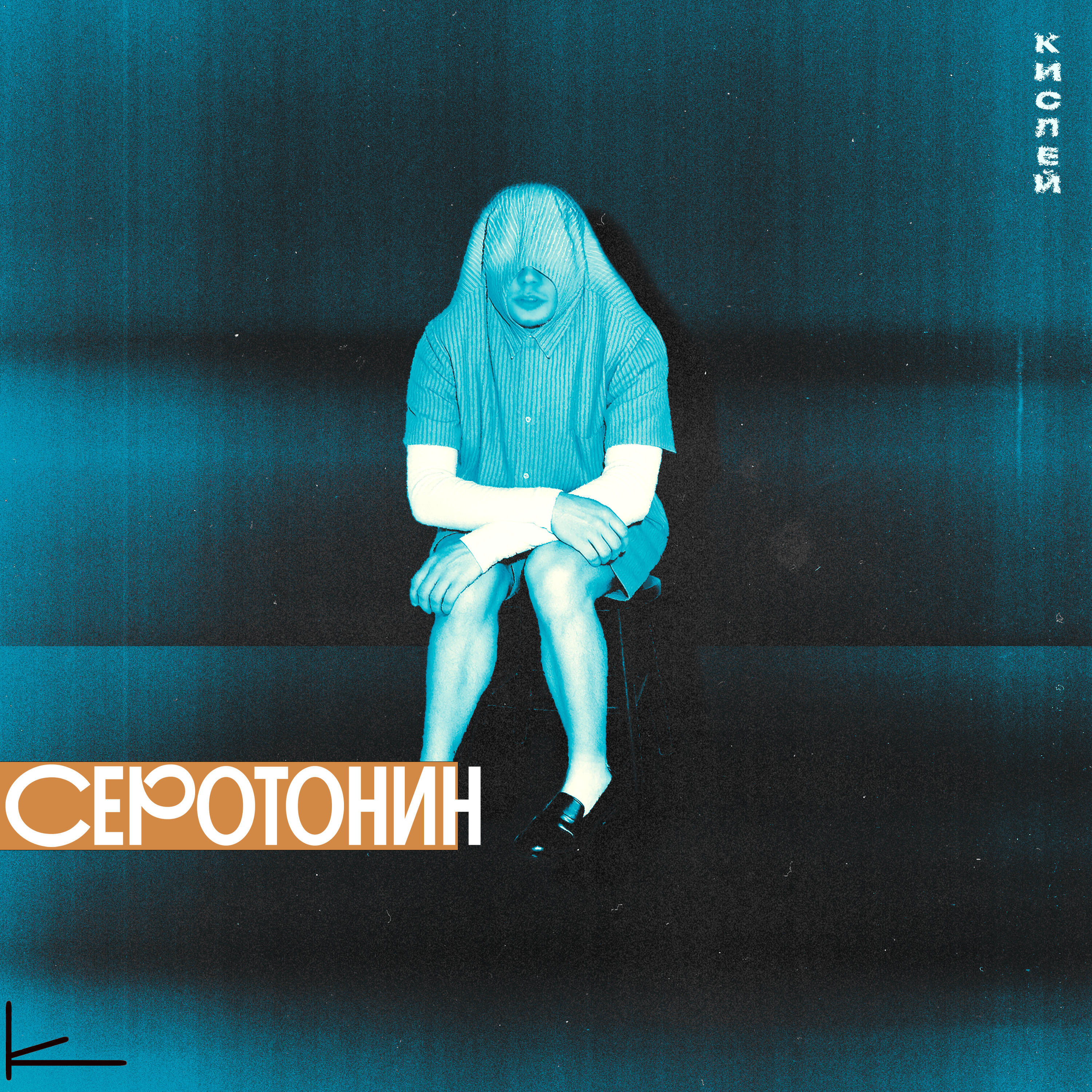 Релиз Серотонин