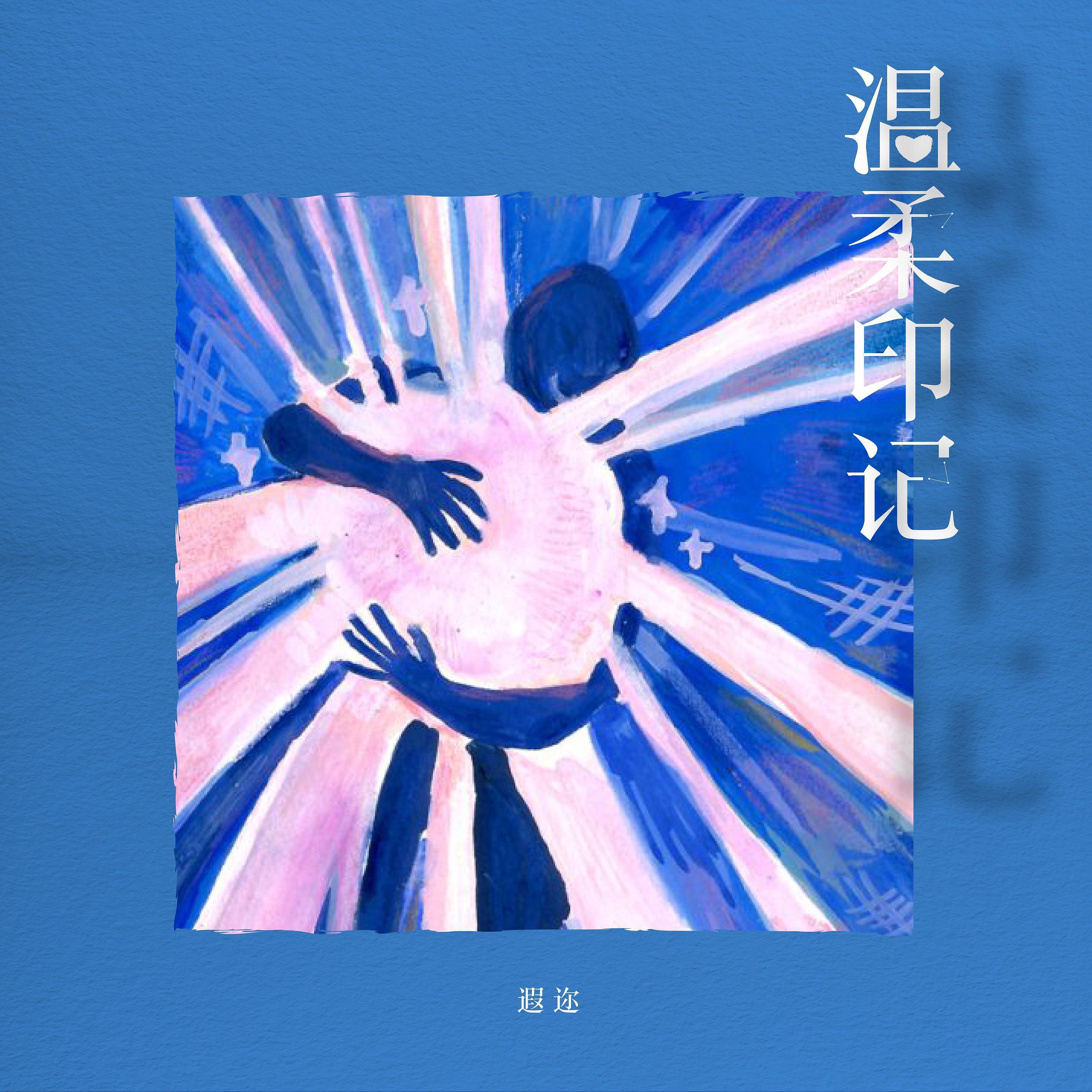 Релиз 温柔印记