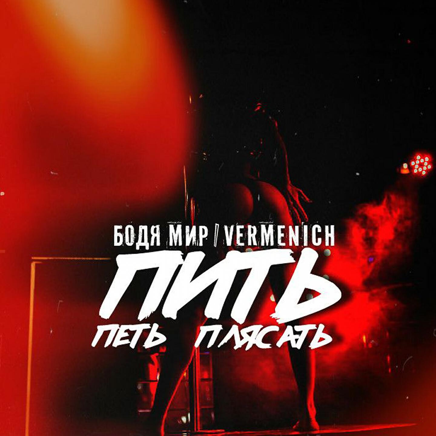 Релиз Пить петь плясать