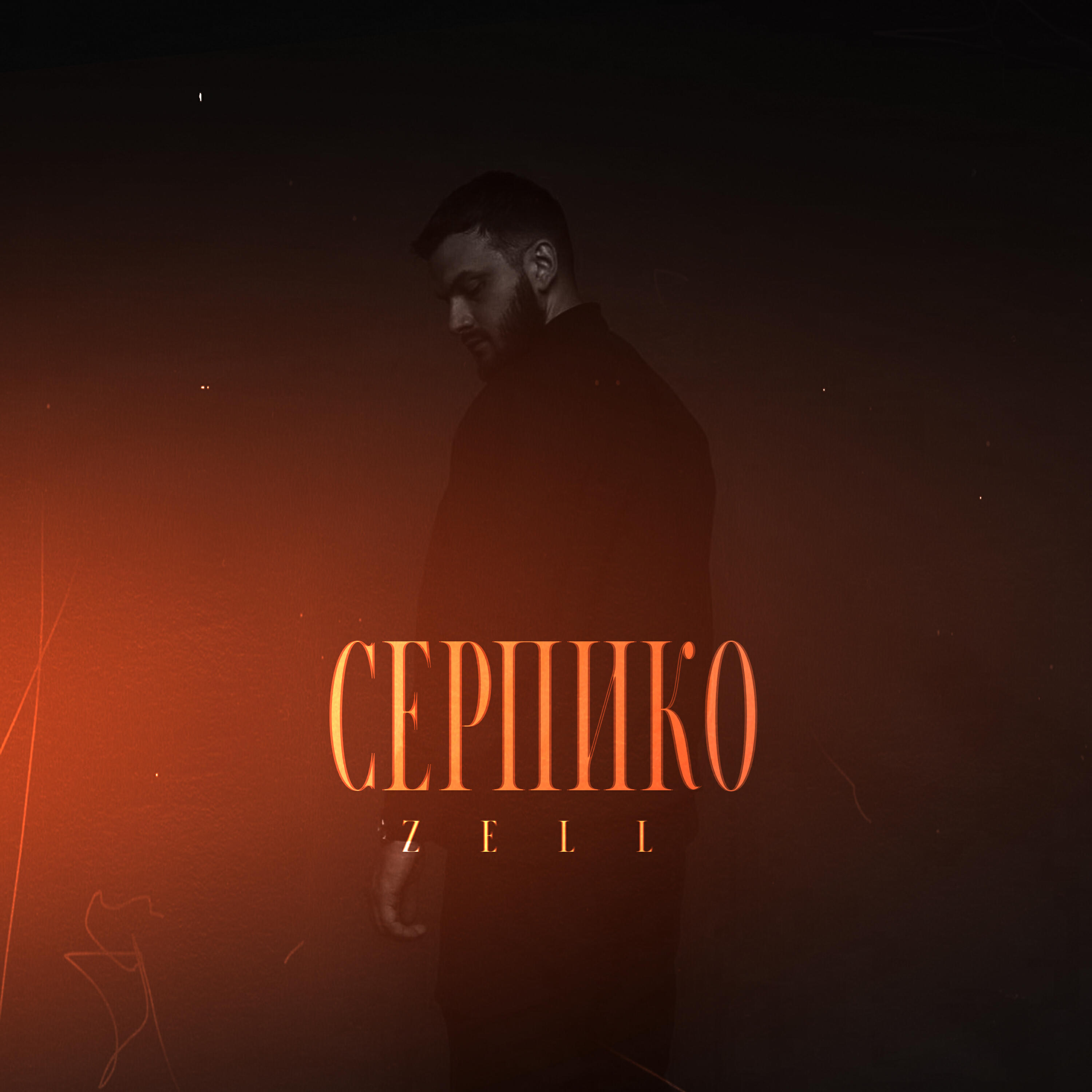 Релиз Серпико