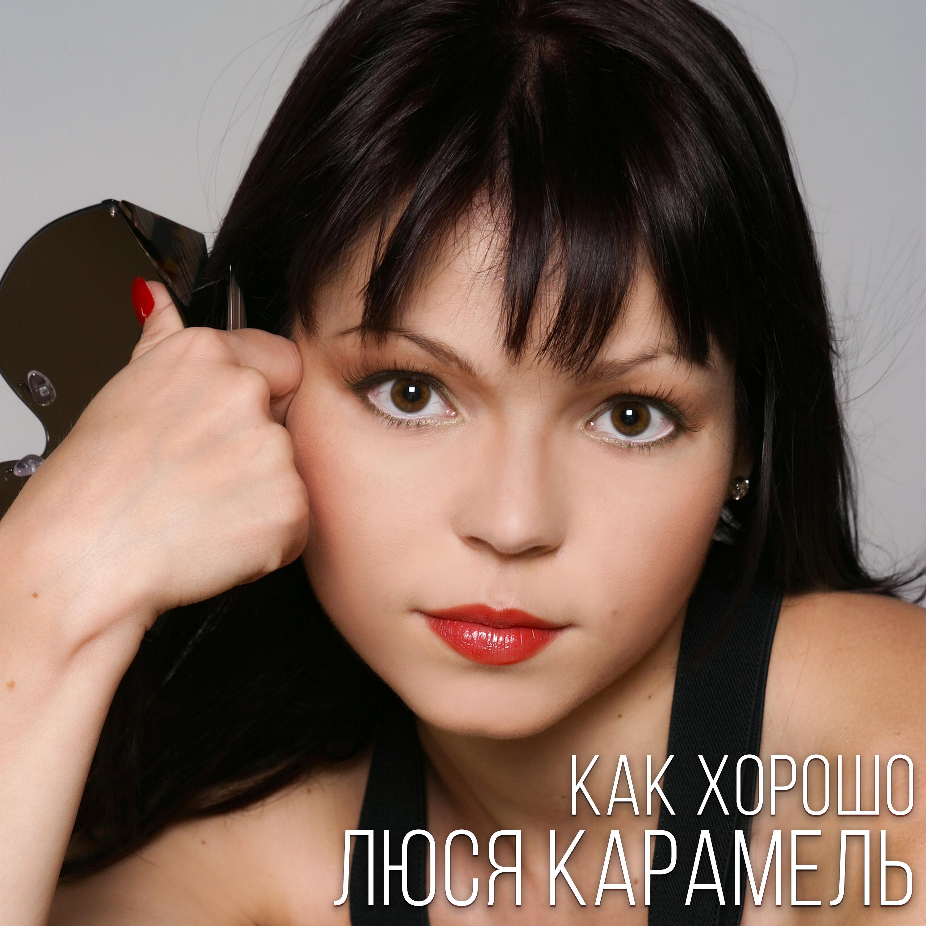 Релиз Как хорошо