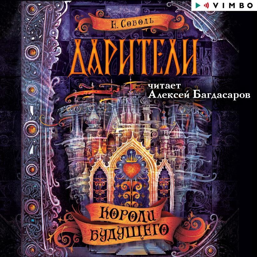 Книга Дарители. Короли будущего