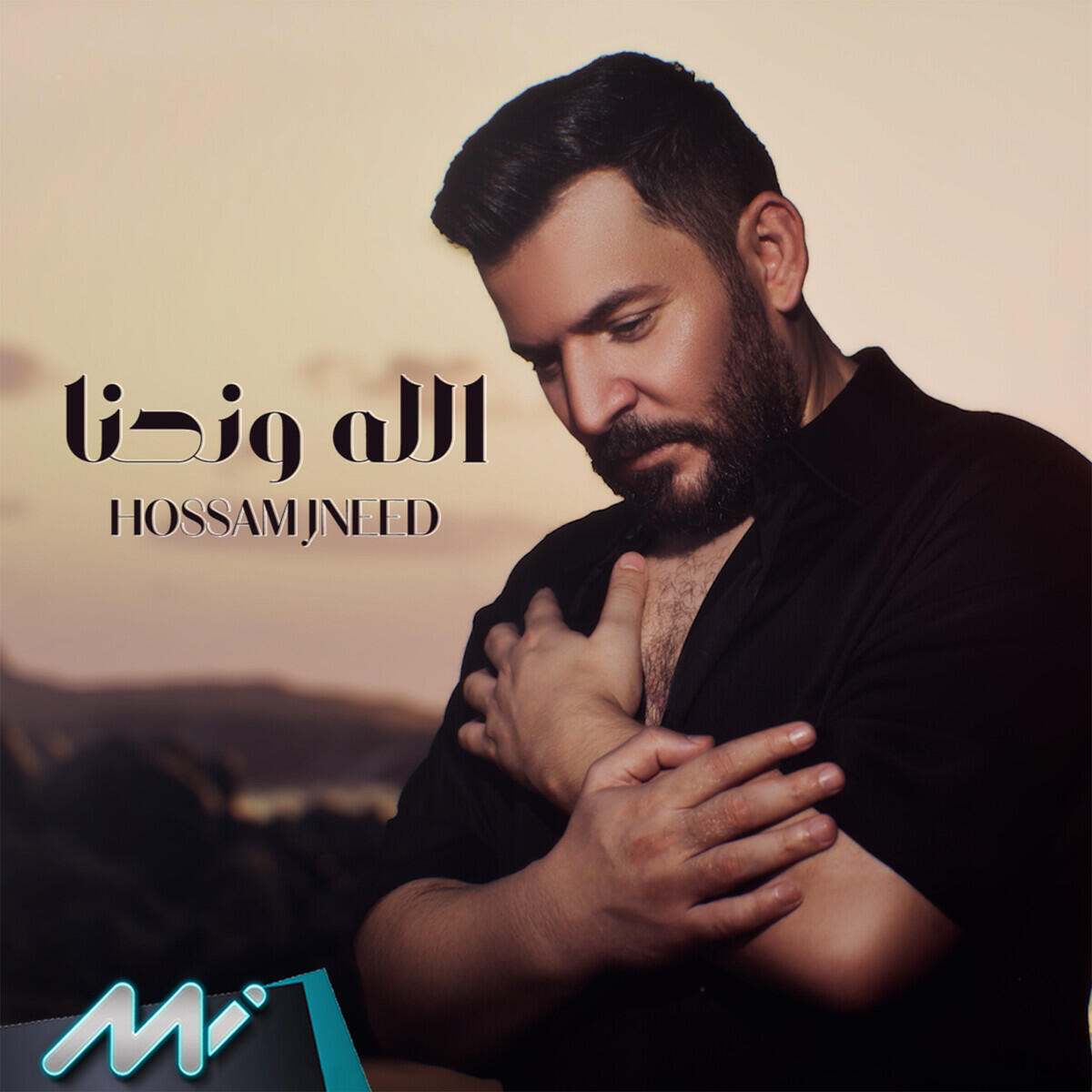 Релиз الله و نحنا