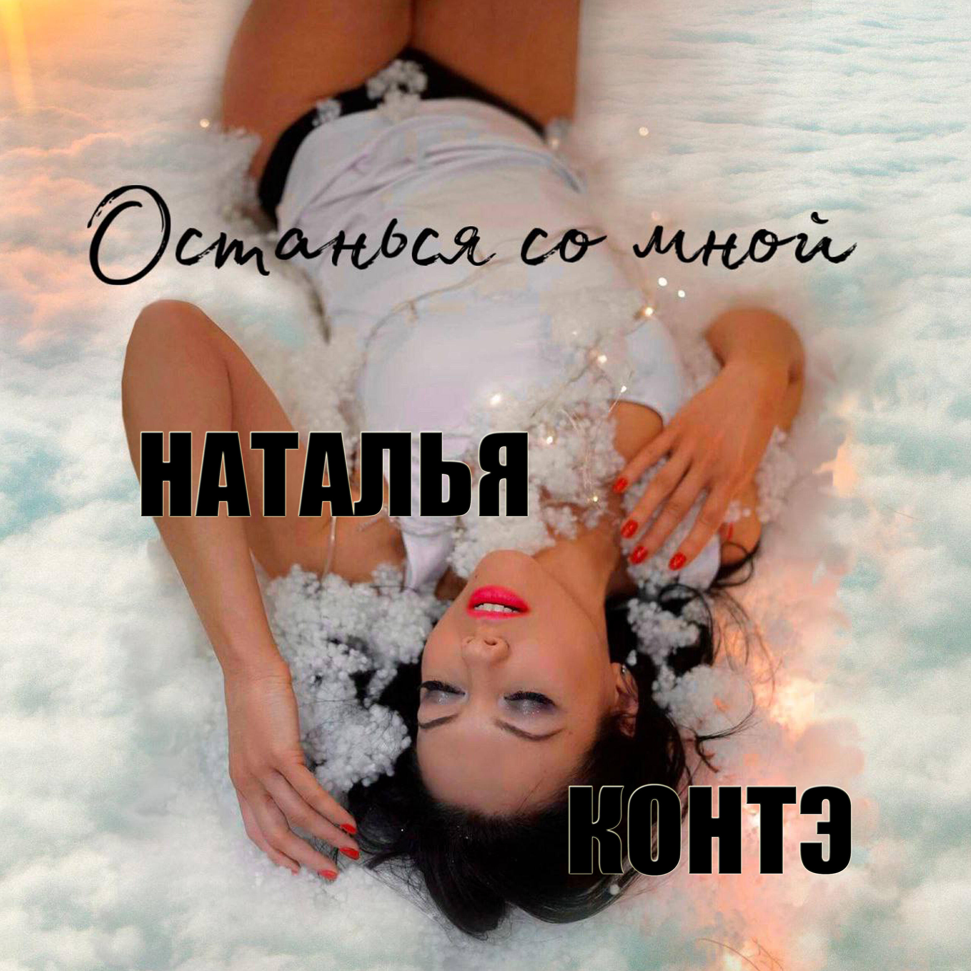 Релиз Останься со мной