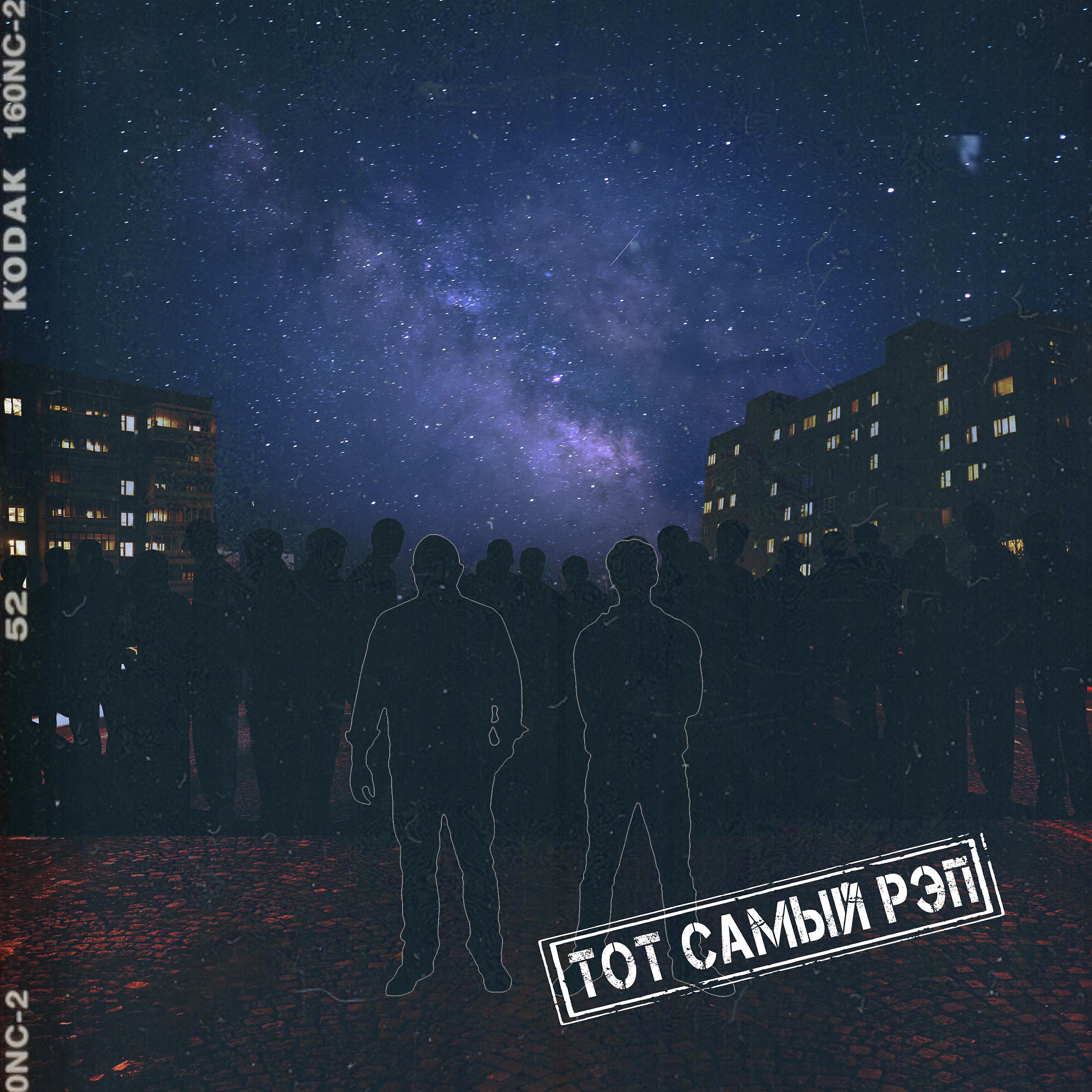 Релиз Тот самый рэп