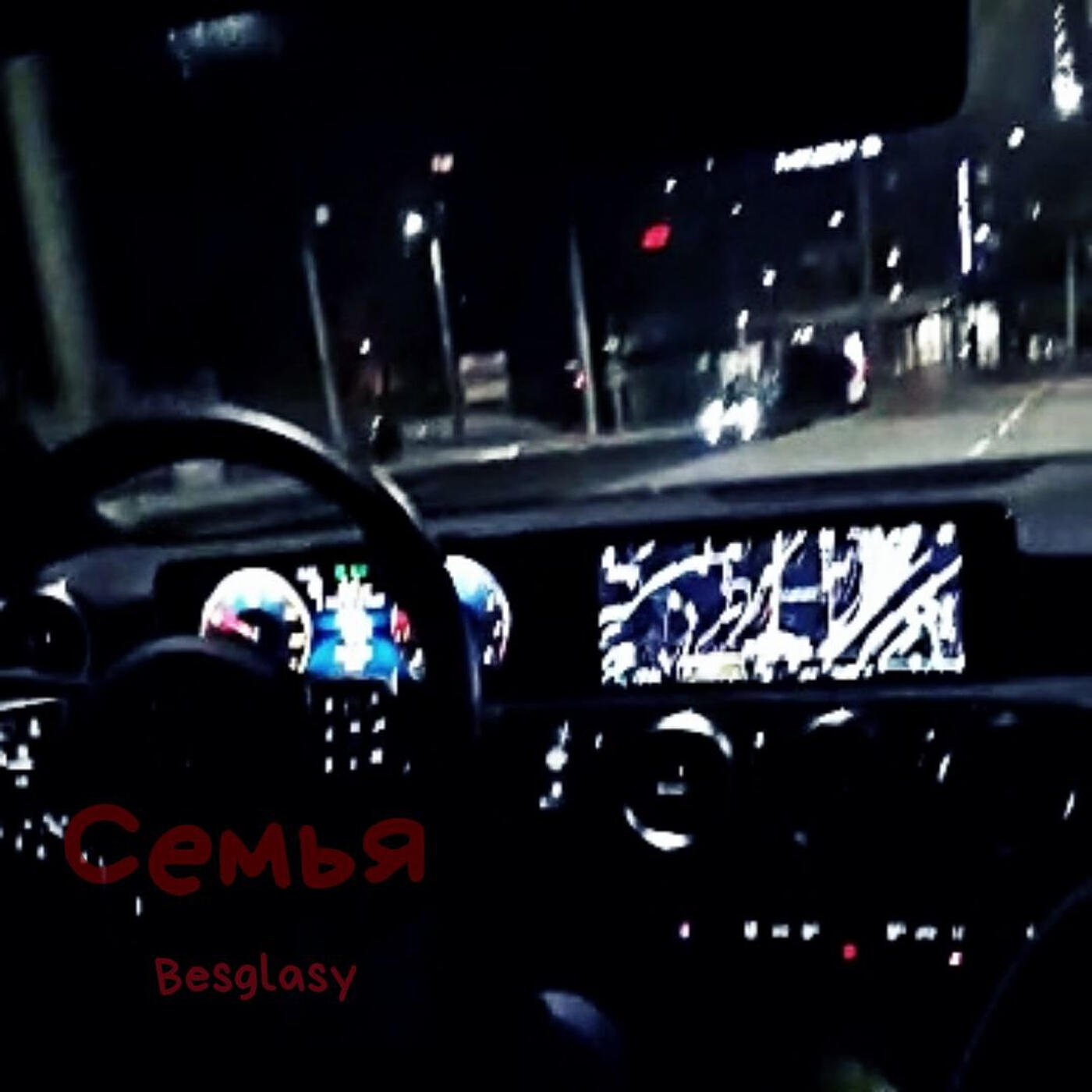 Релиз Семья