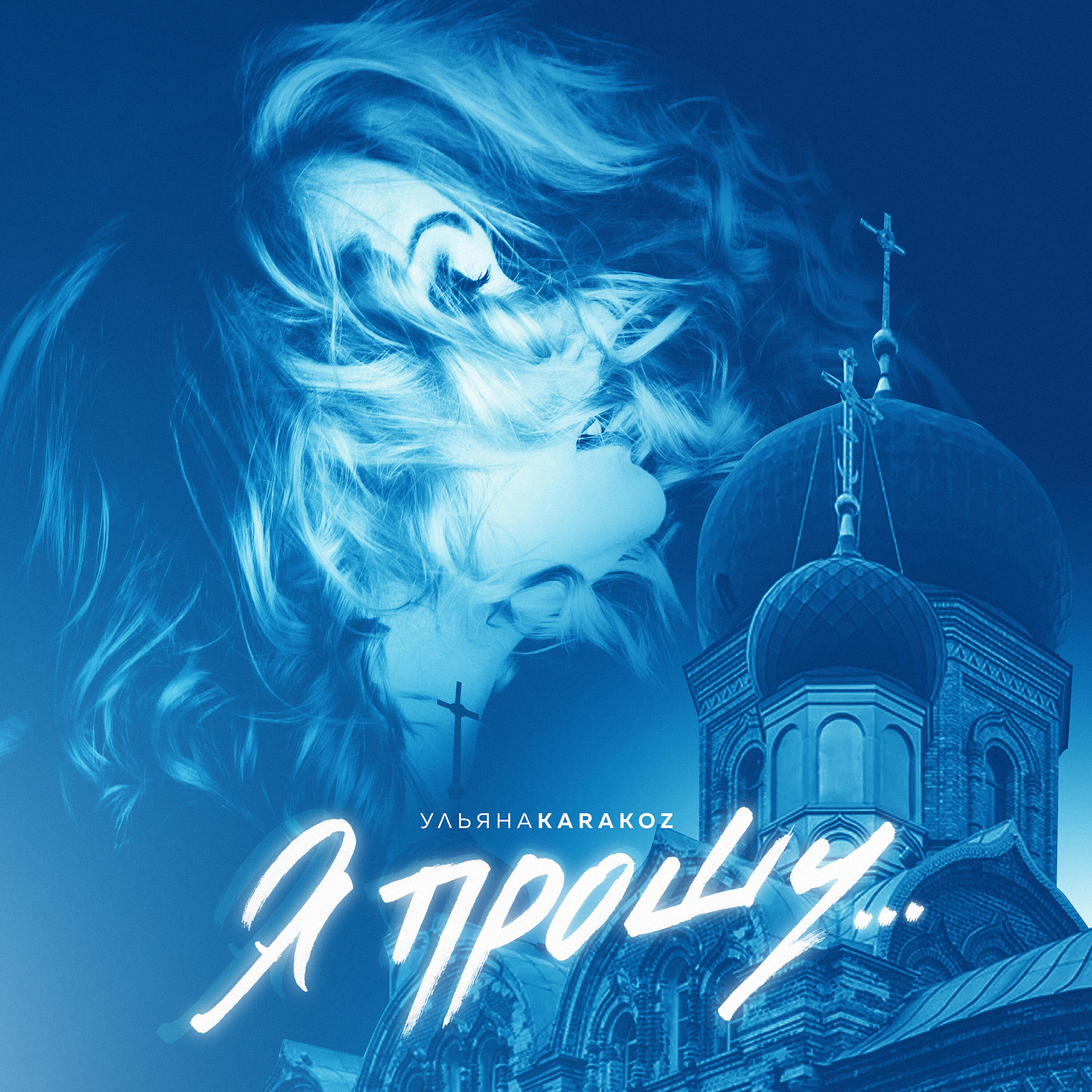 Релиз Я прошу...