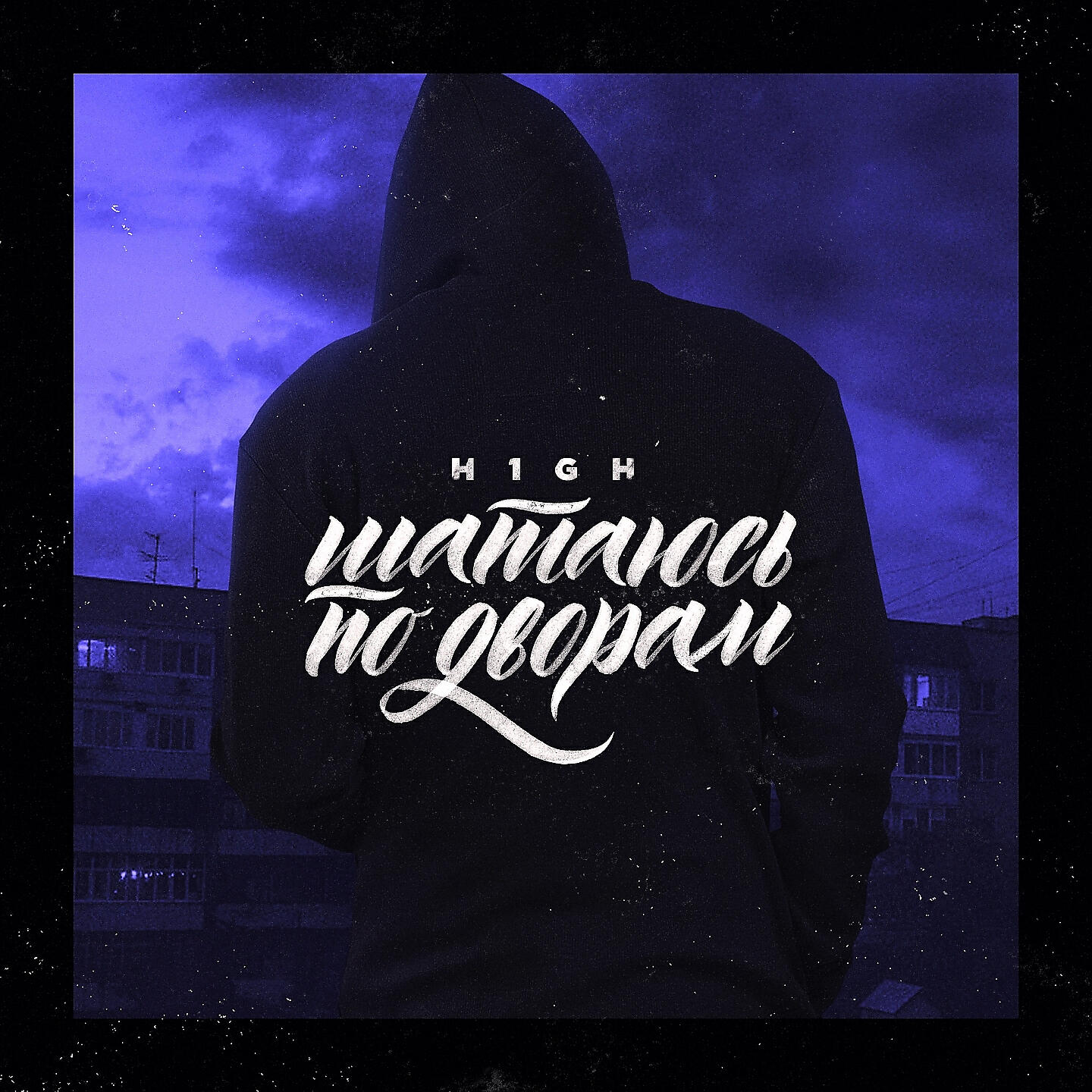 Релиз Шатаюсь по дворам