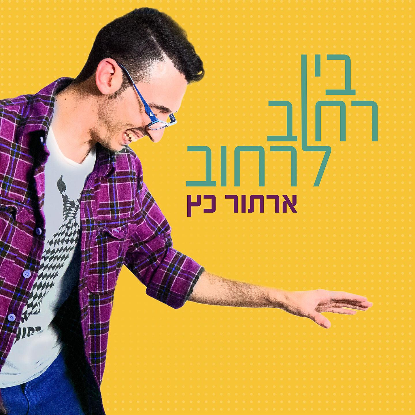 Релиз בין רחוב לרחוב