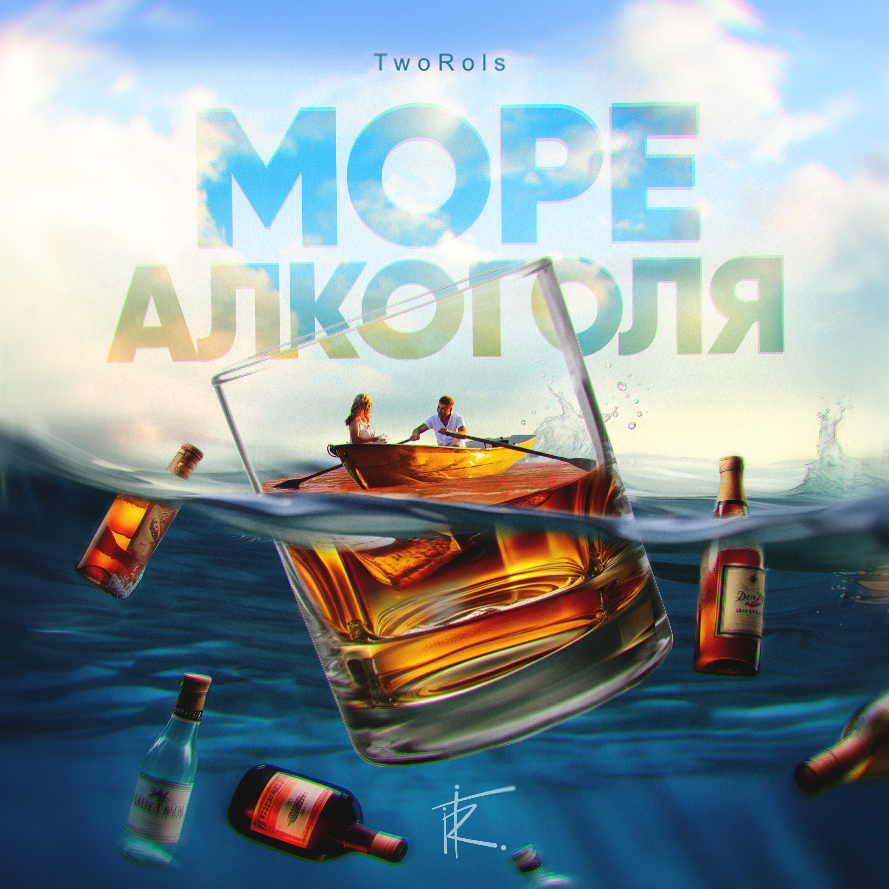 Релиз Море алкоголя