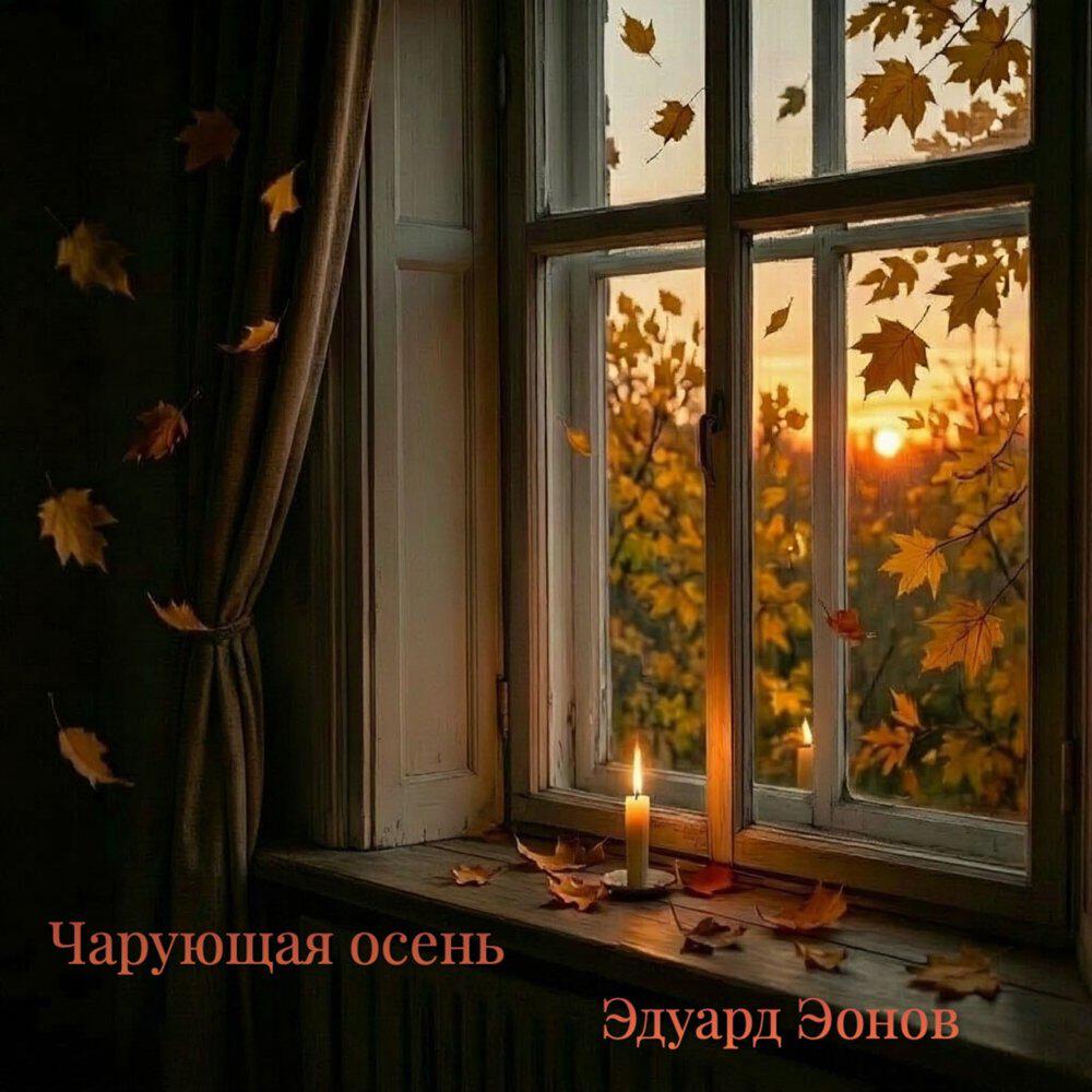 Релиз Чарующая осень