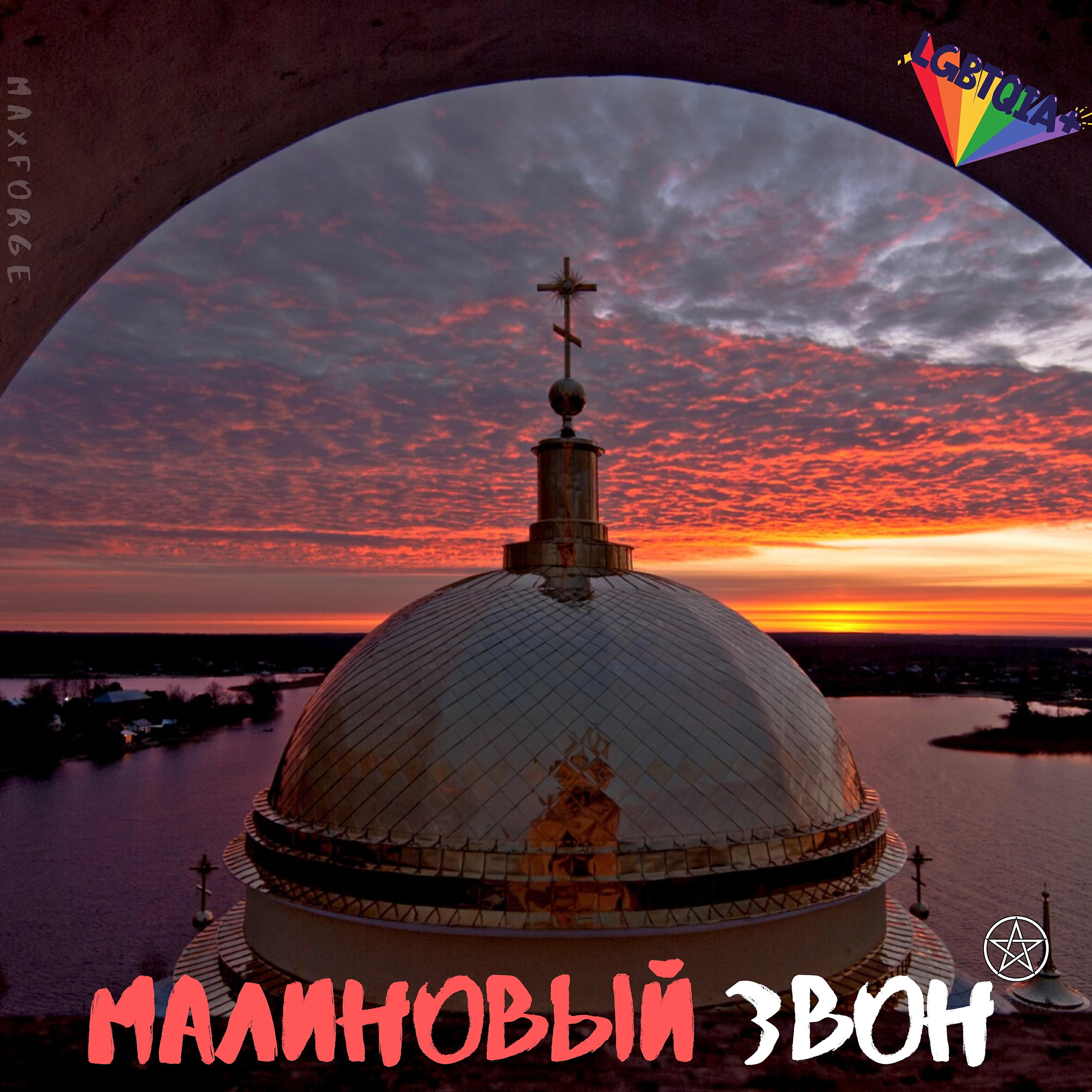 Релиз Малиновый звон