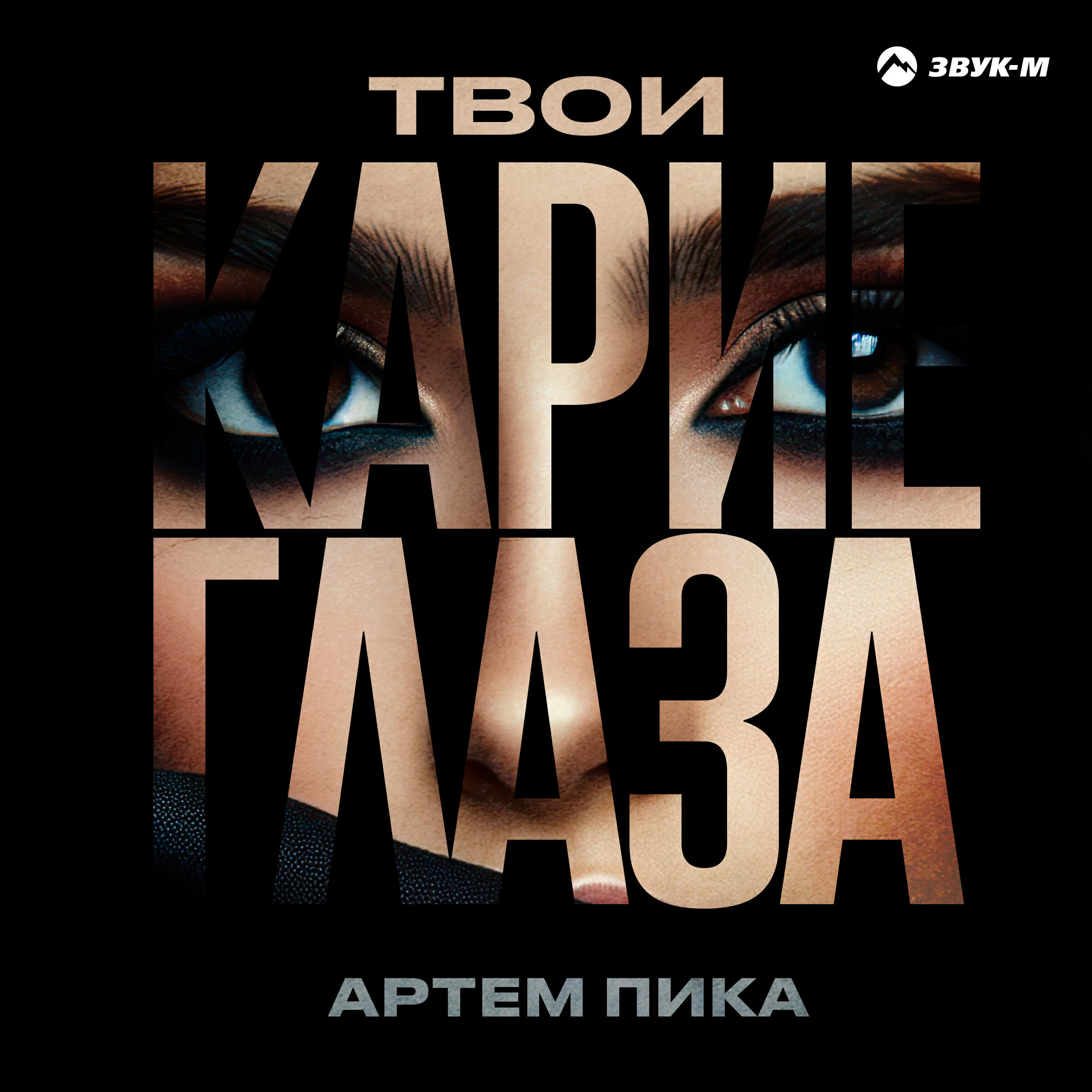 Релиз Твои карие глаза