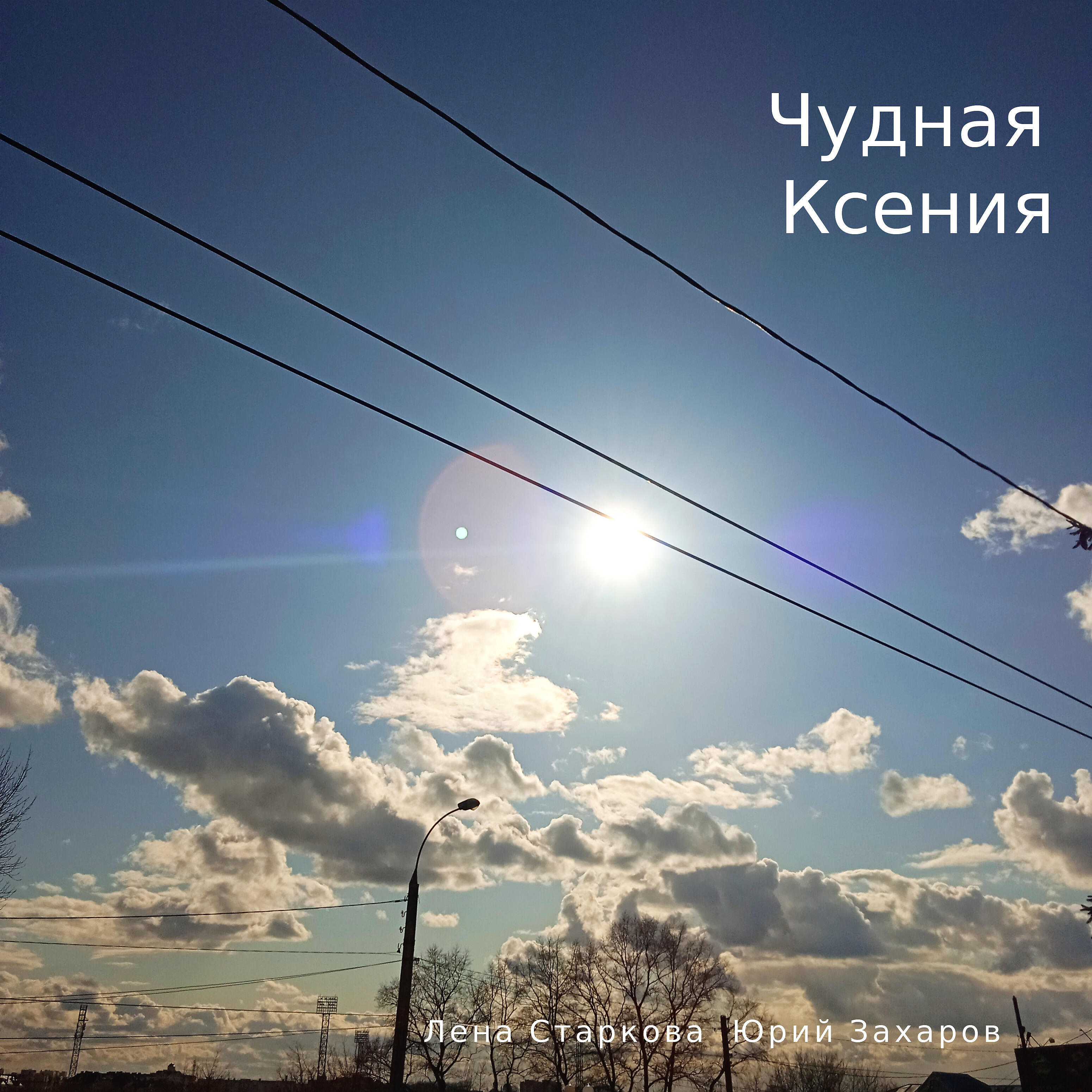 Постер альбома Чудная Ксения