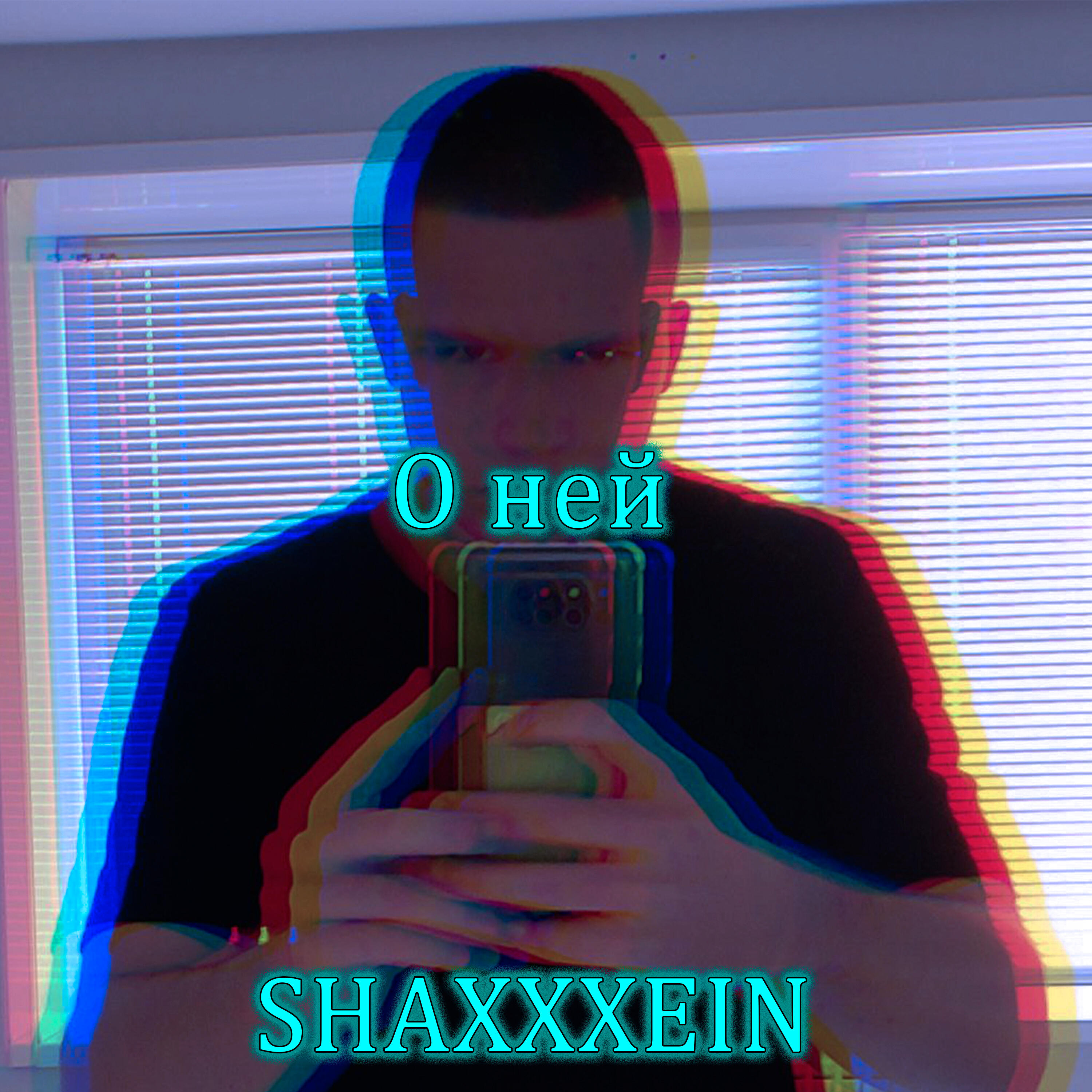 Релиз О ней