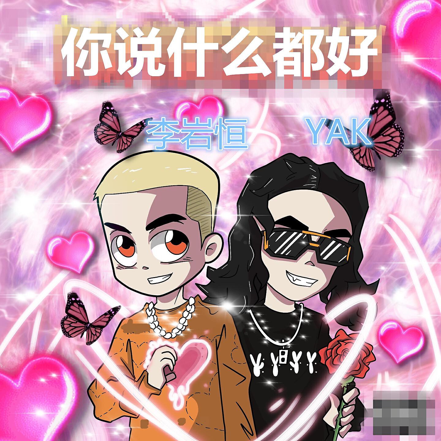 Релиз 你说什么都好