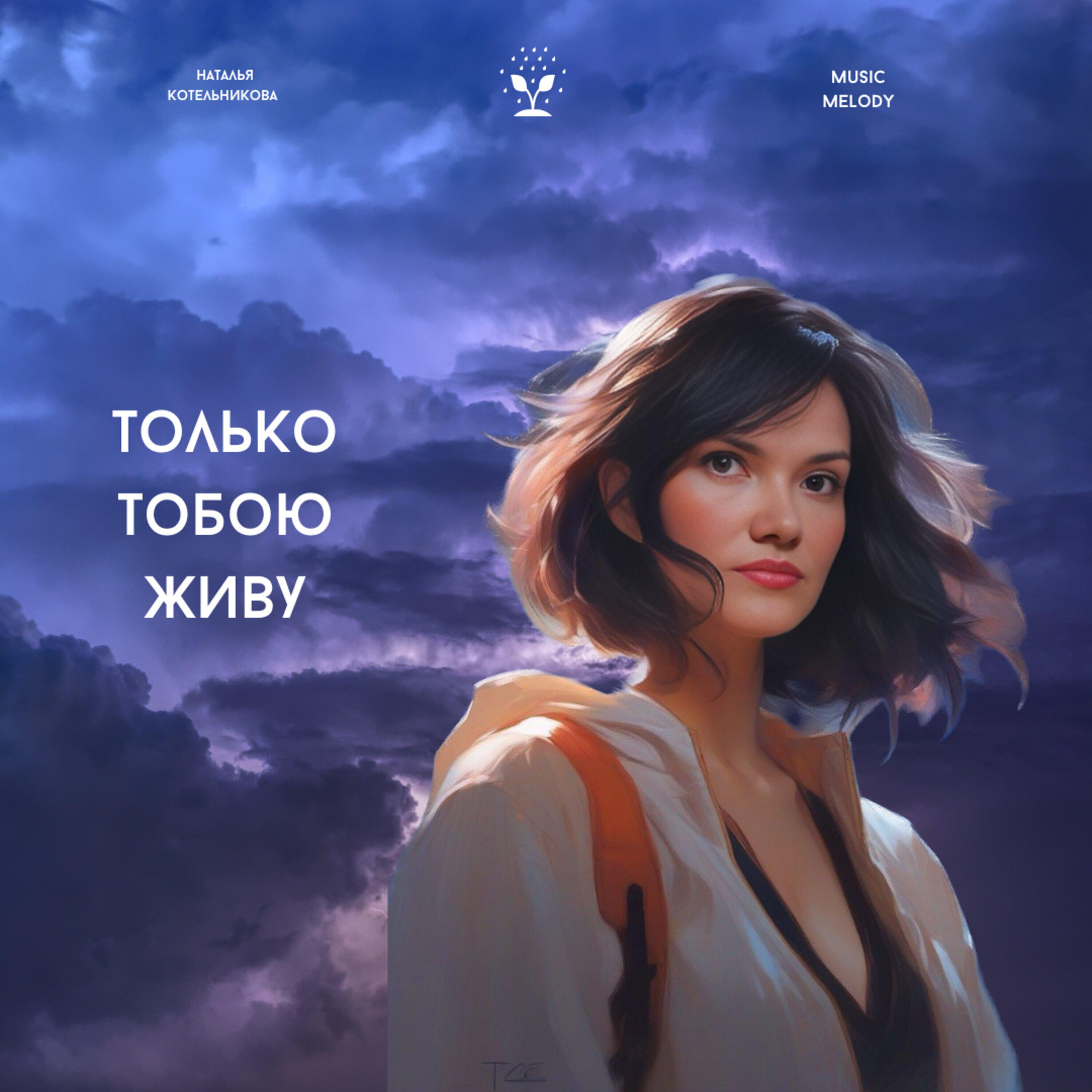 Релиз Только тобою живу