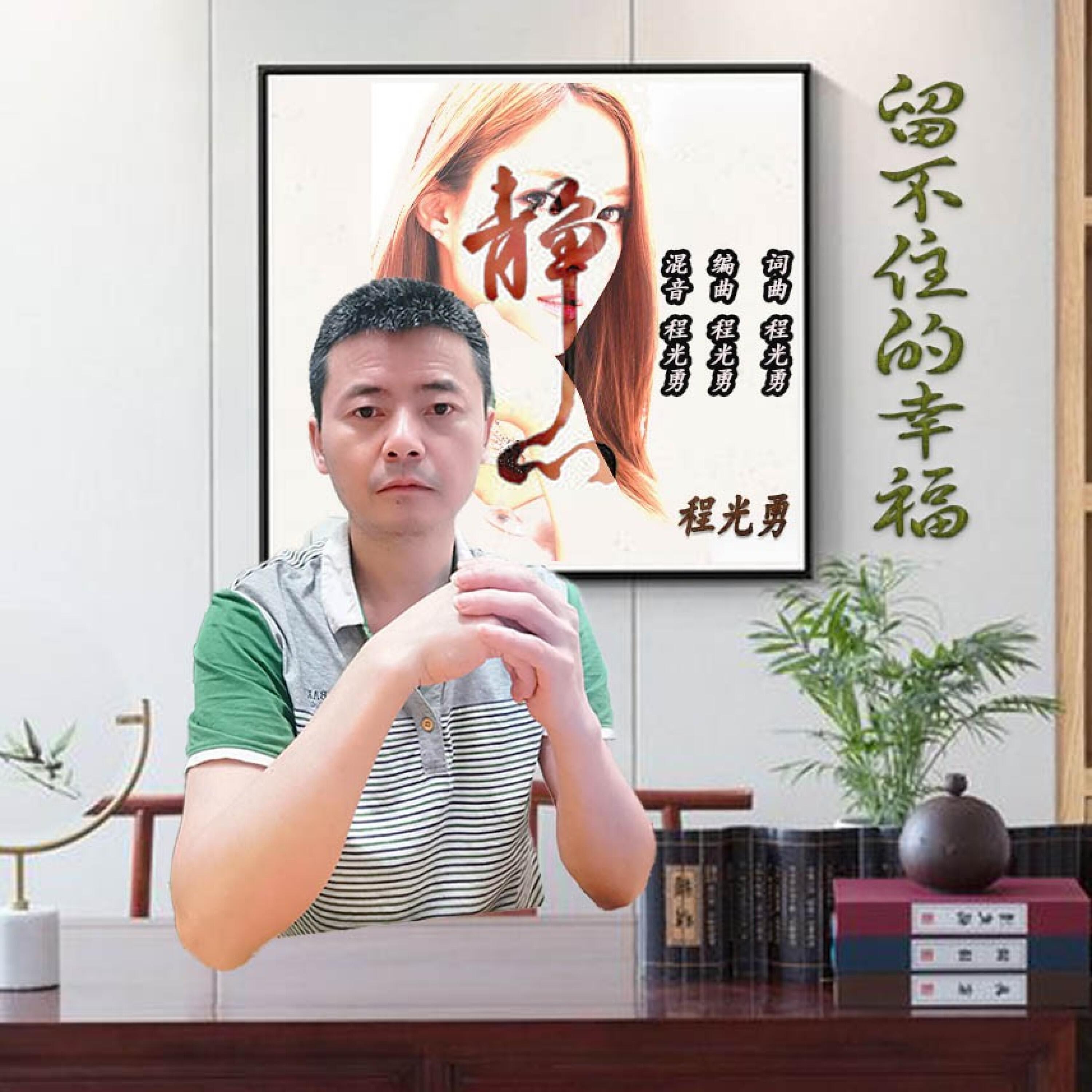 Трек 留不住的幸福