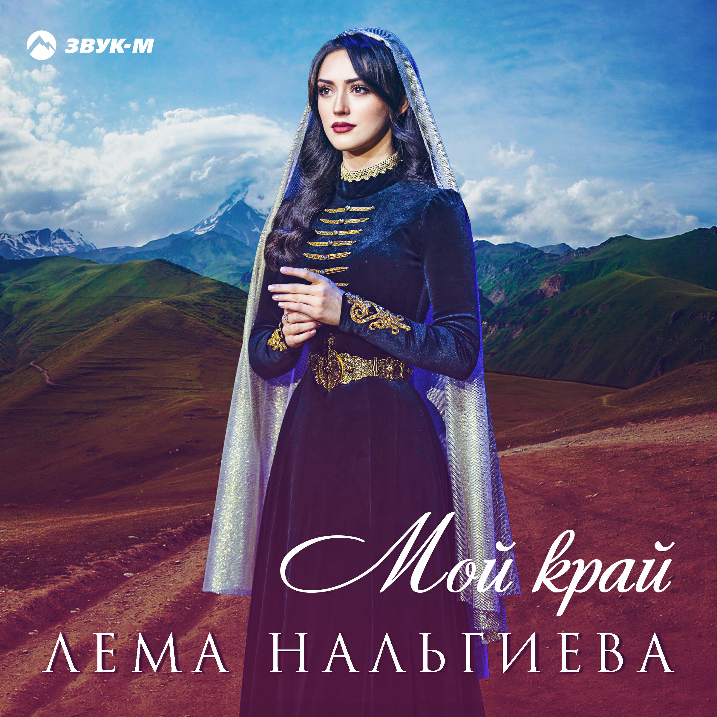 Релиз Мой край