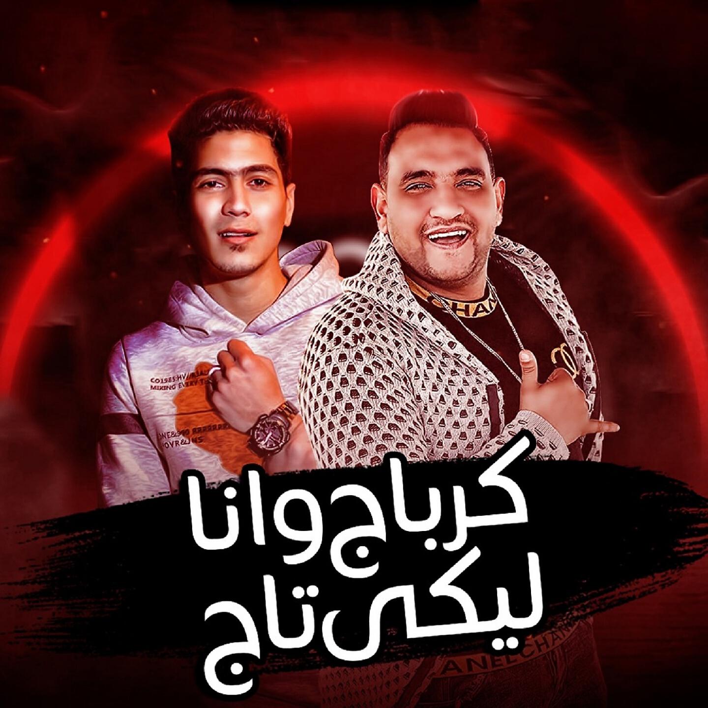 Релиз كرباج وأنا ليكي تاج