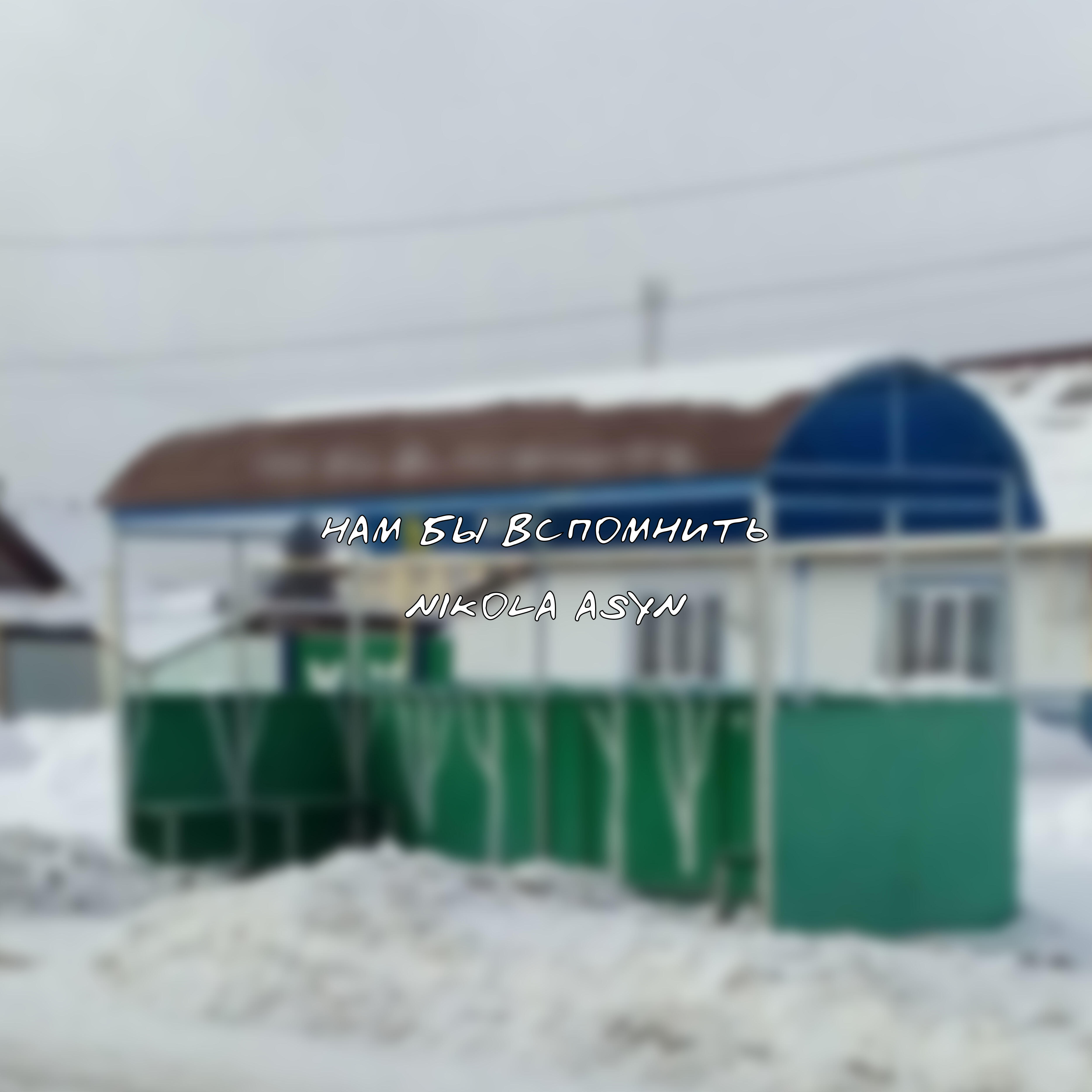 Релиз Нам бы вспомнить