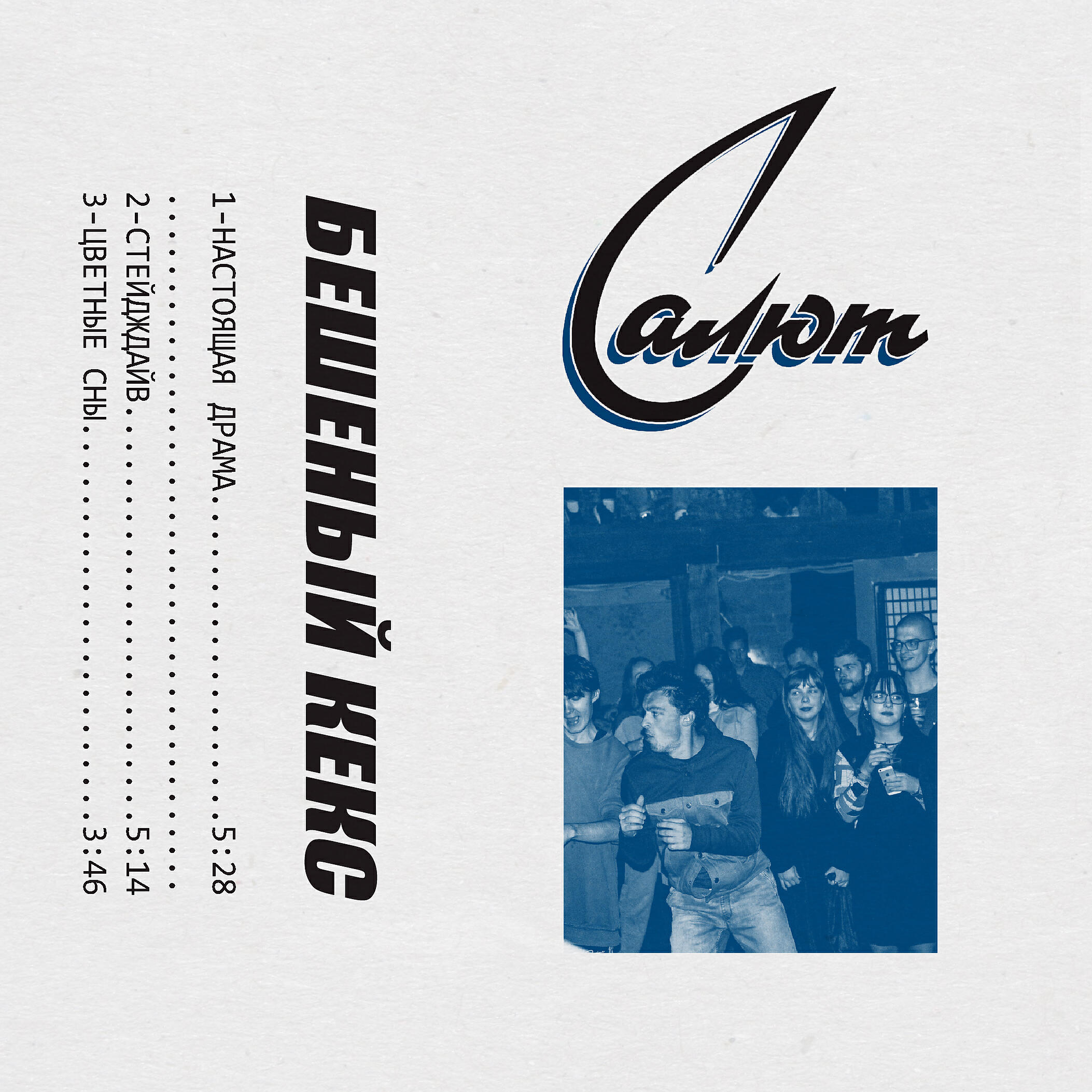 Релиз Салют