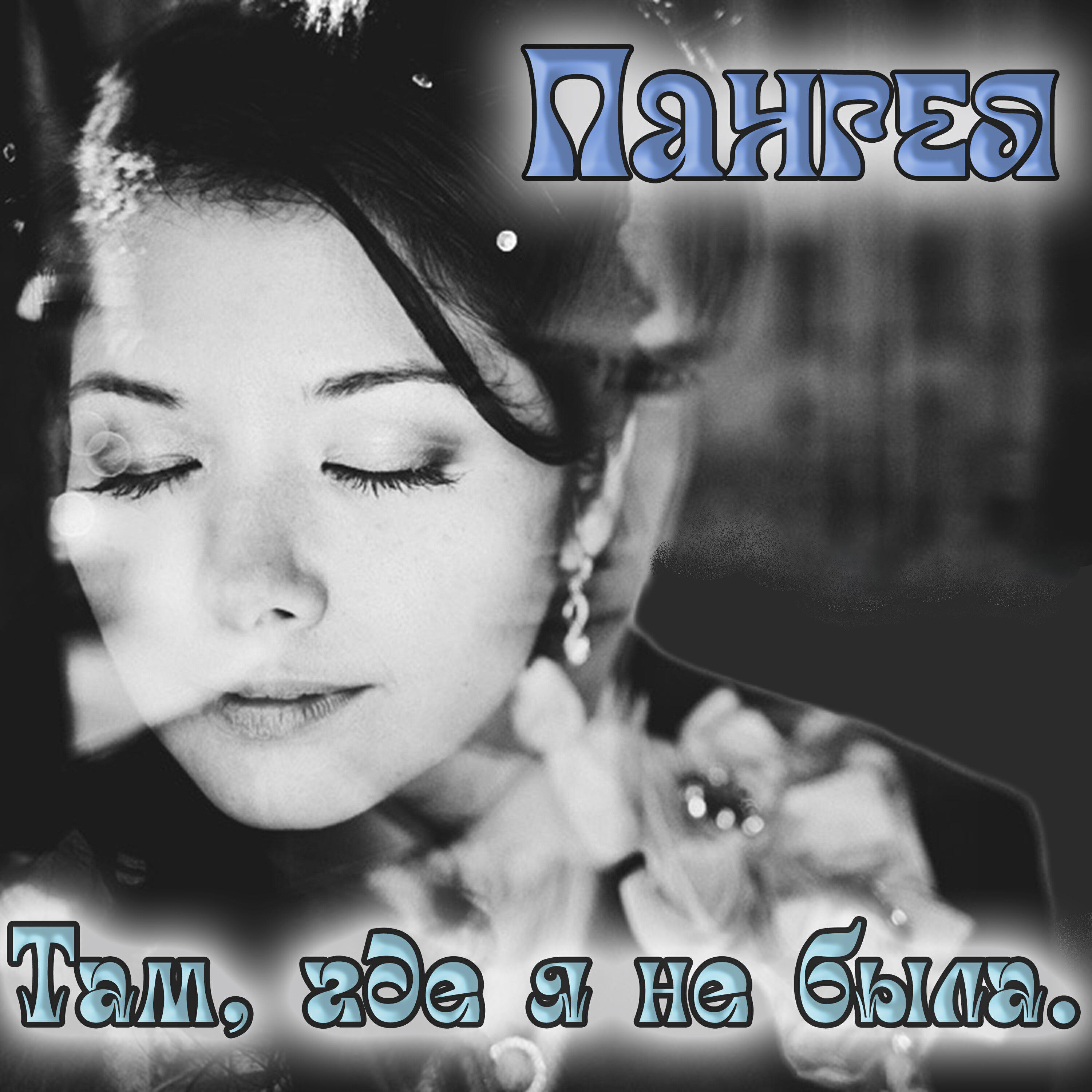 Релиз Там, где я не была.