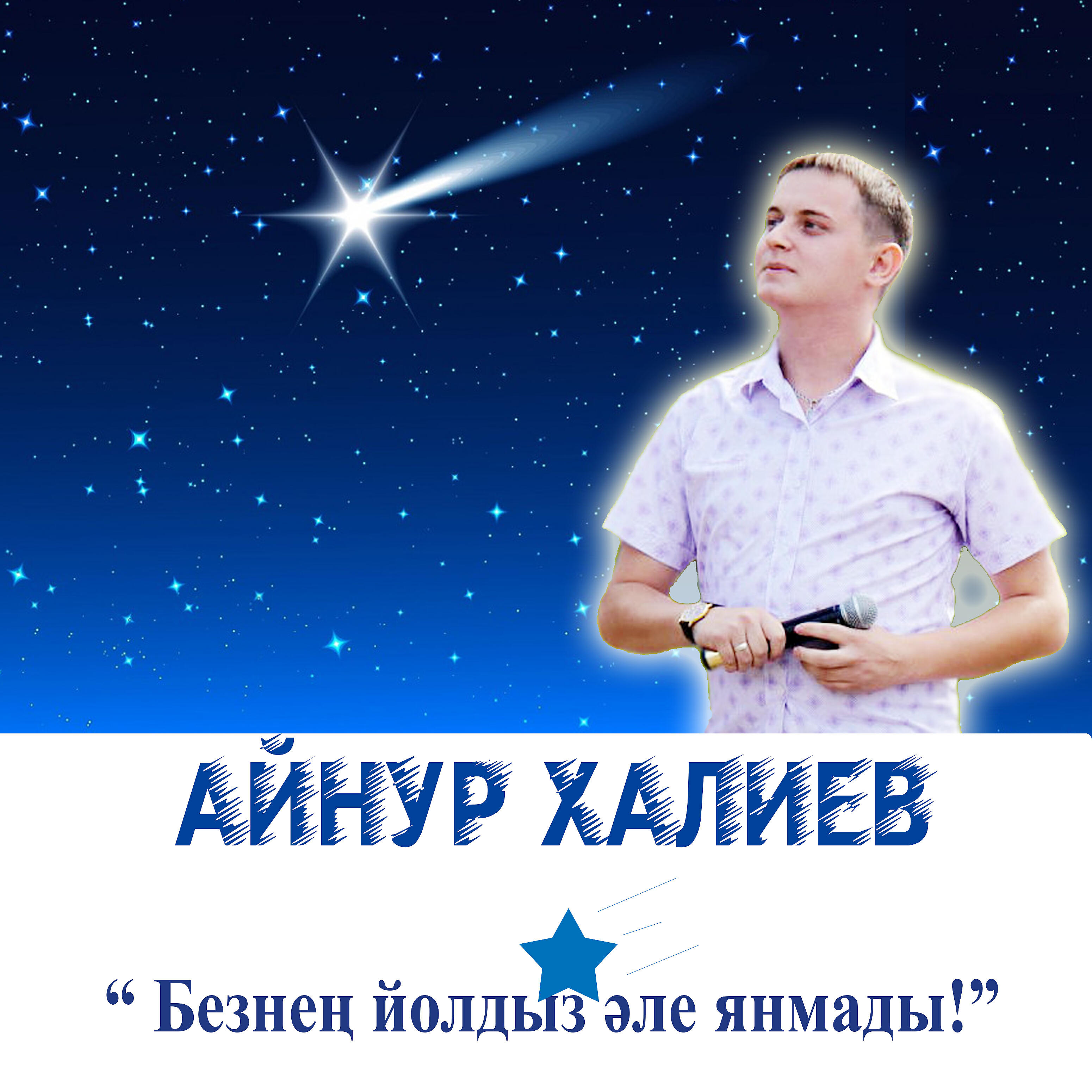 Релиз Безнең йолдыз әле янмады!