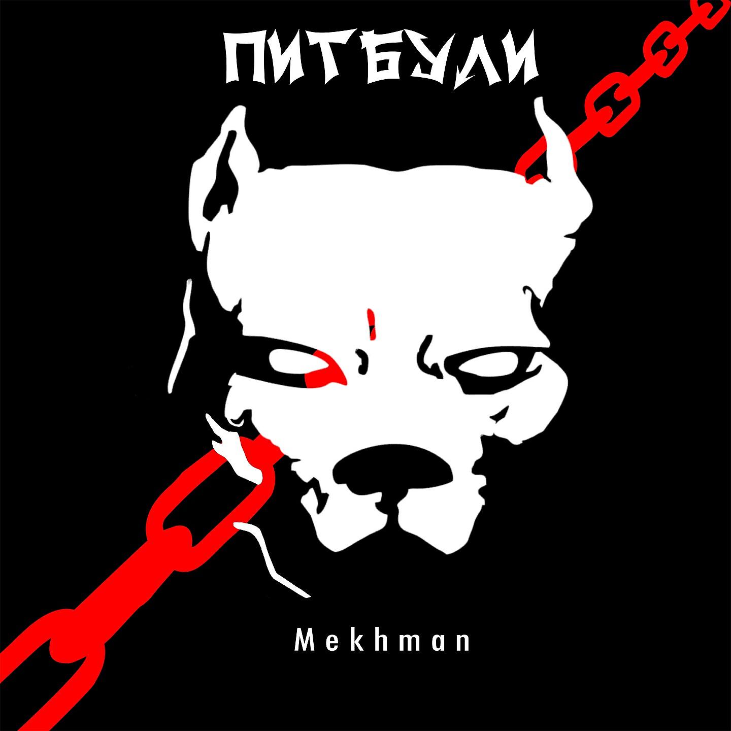 Релиз Питбули