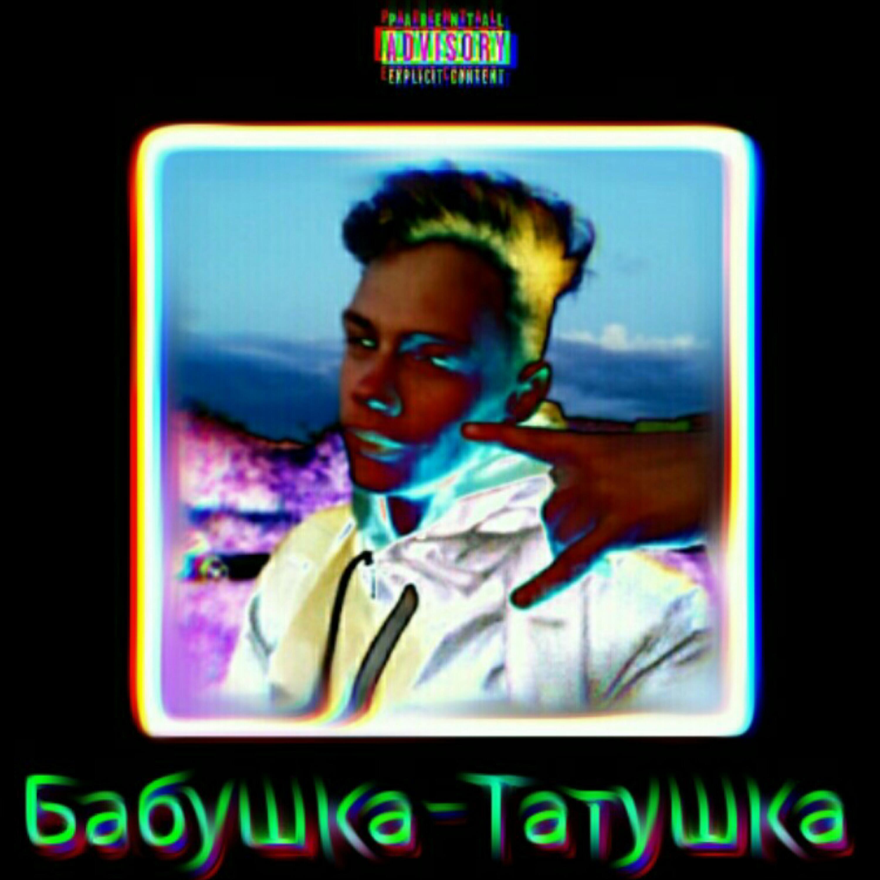 Релиз Бабушка - татушка